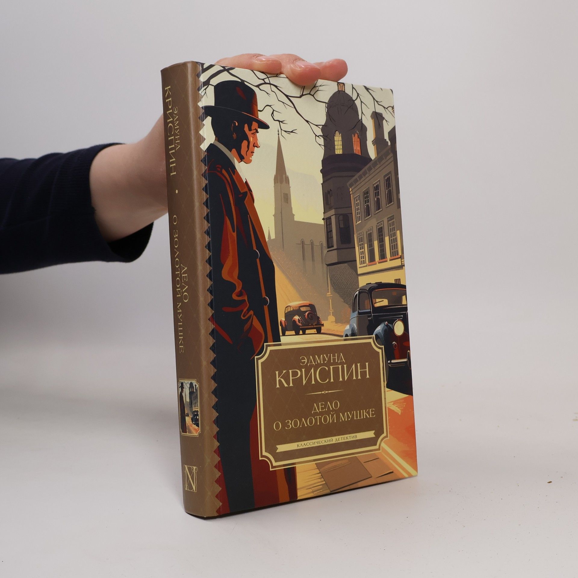 Edmund Crispin Дело о золотой мушке