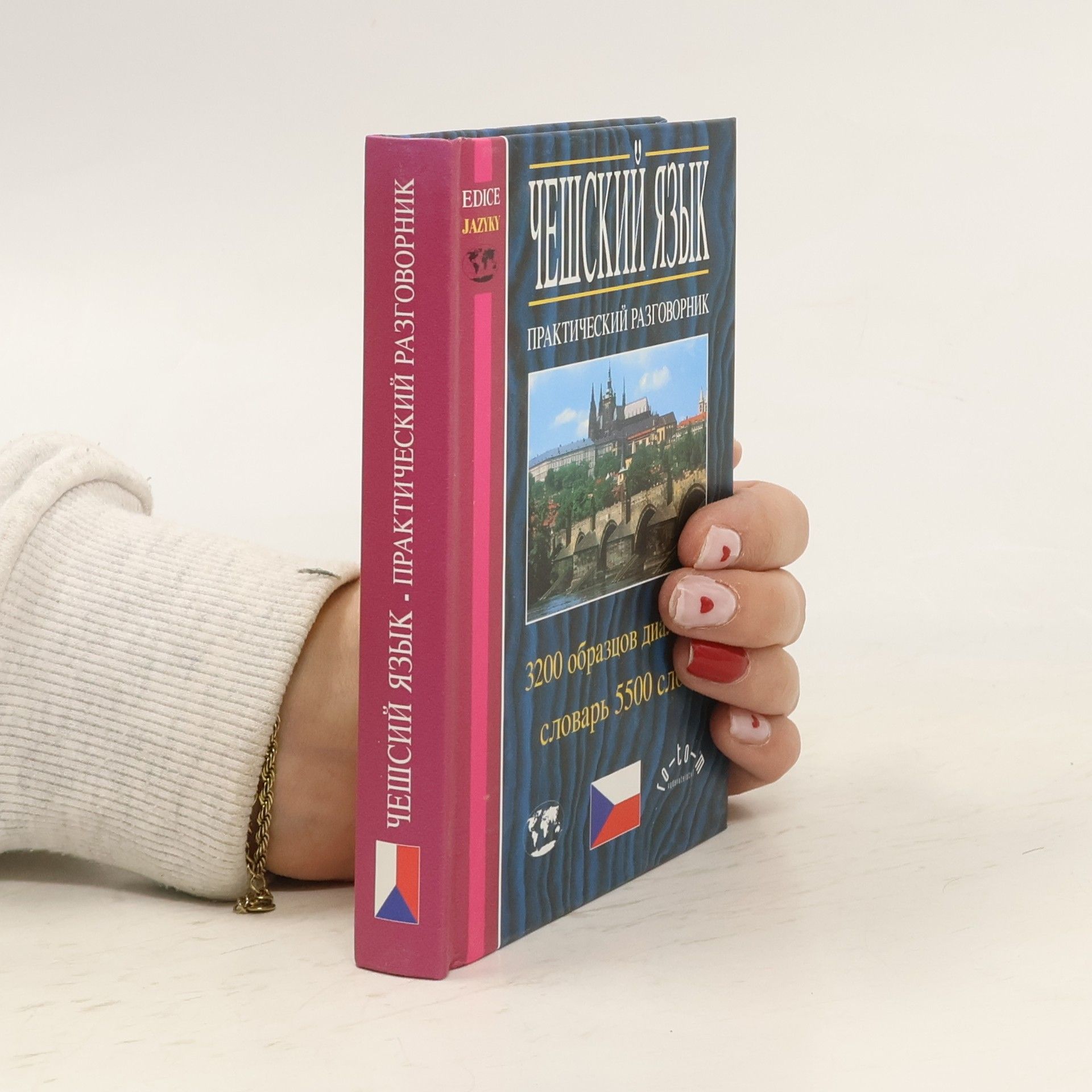 Tomáš Modlík Чешский язык: практический развожник (Češskij jazyk : praktičeskij razgovornik)