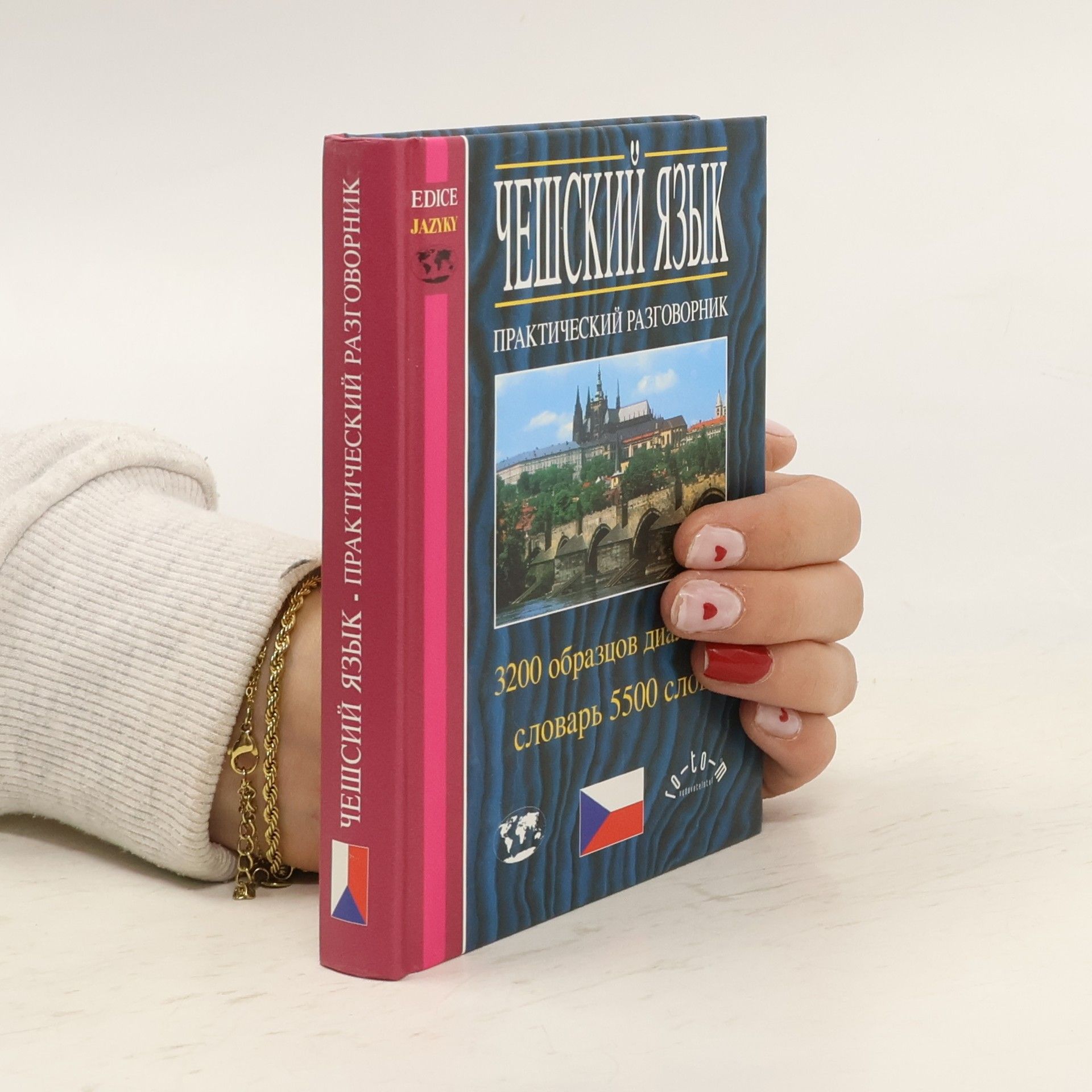 Tomáš Modlík Чешский язык: практический развожник (Češskij jazyk : praktičeskij razgovornik)