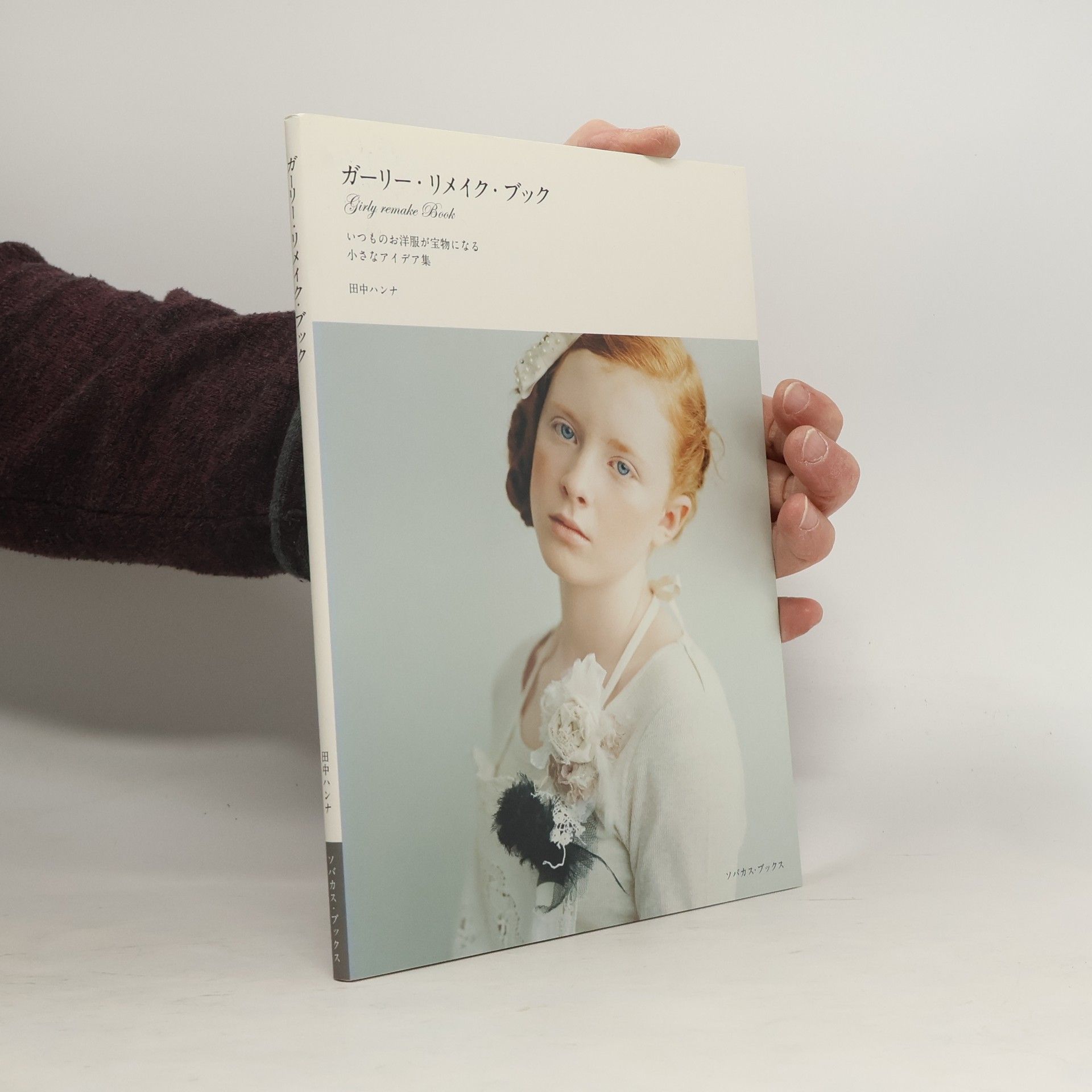 田中ハンナ ガーリー・リメイク・ブック