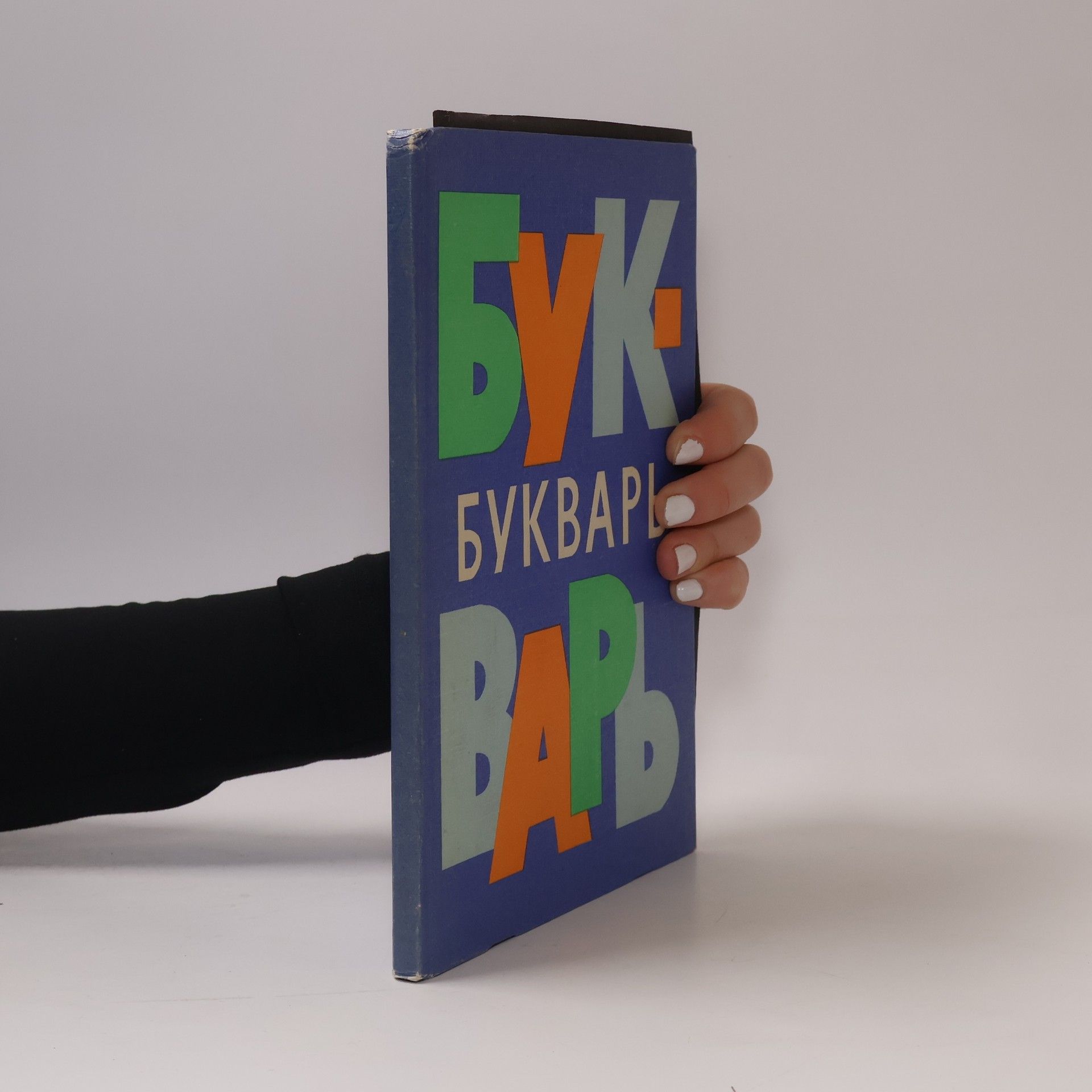 Kolektiv autorů Букварь