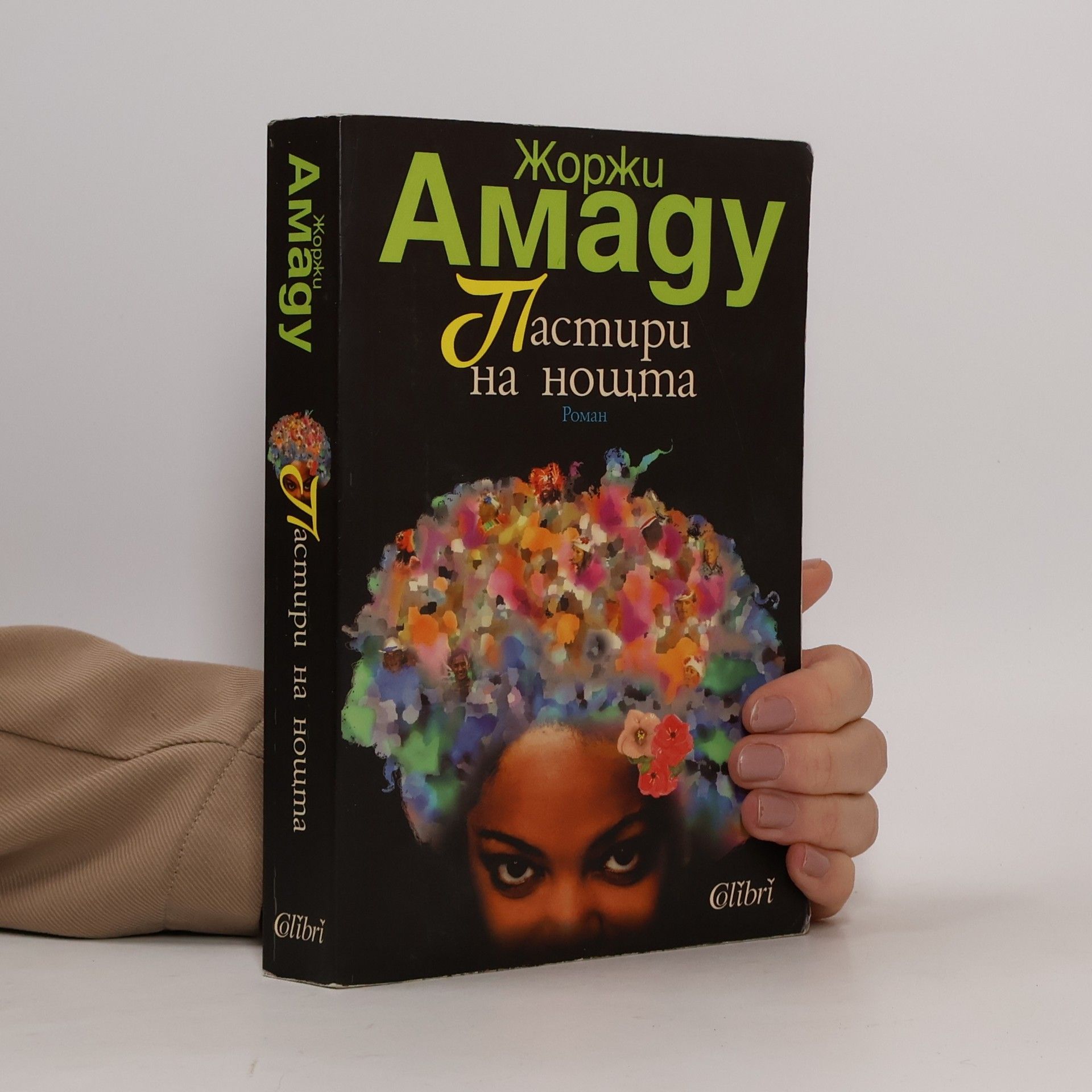 Jorge Amado Пастири на нощта