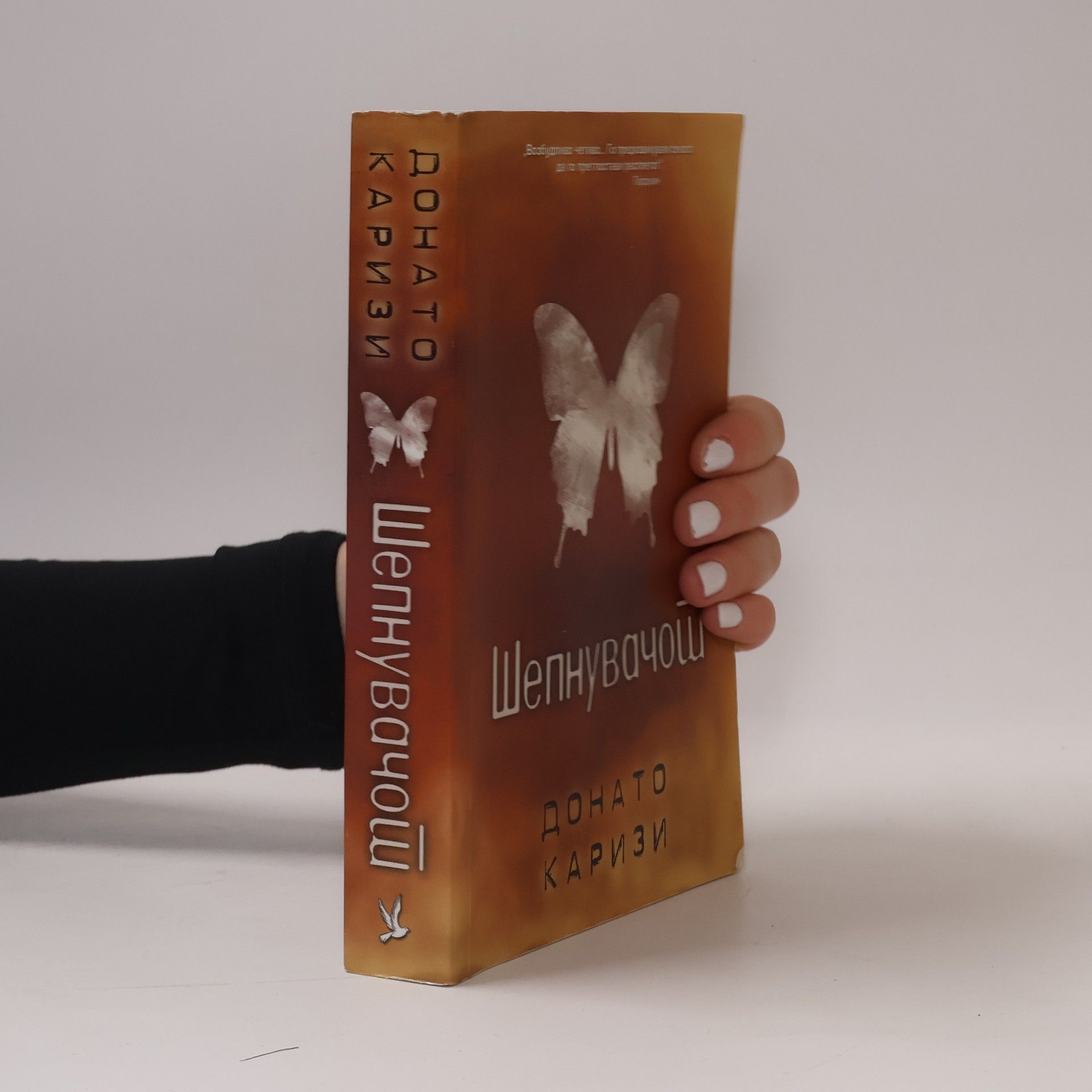 Шепнувачот