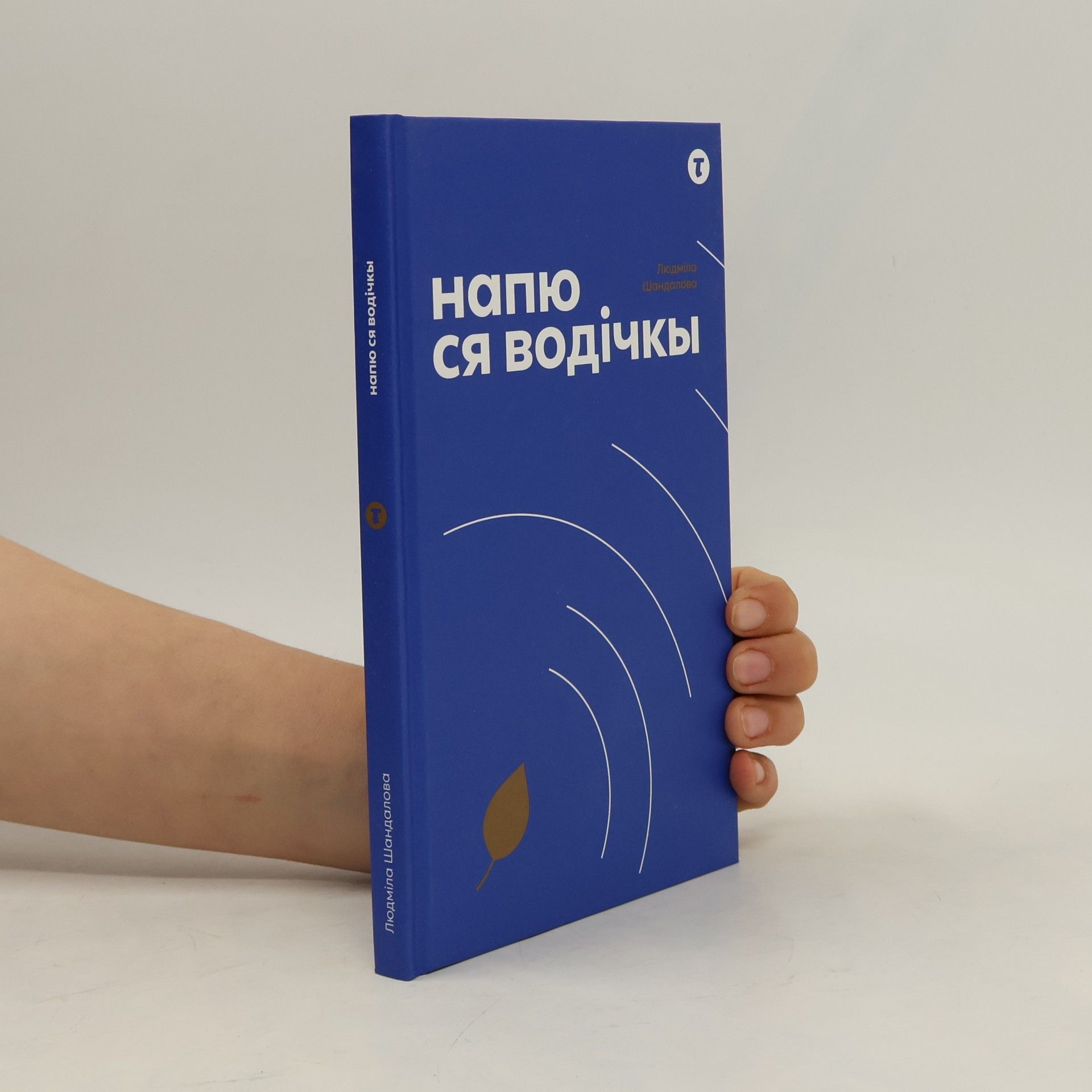 Людмила Шандалова Напю ся водічкы