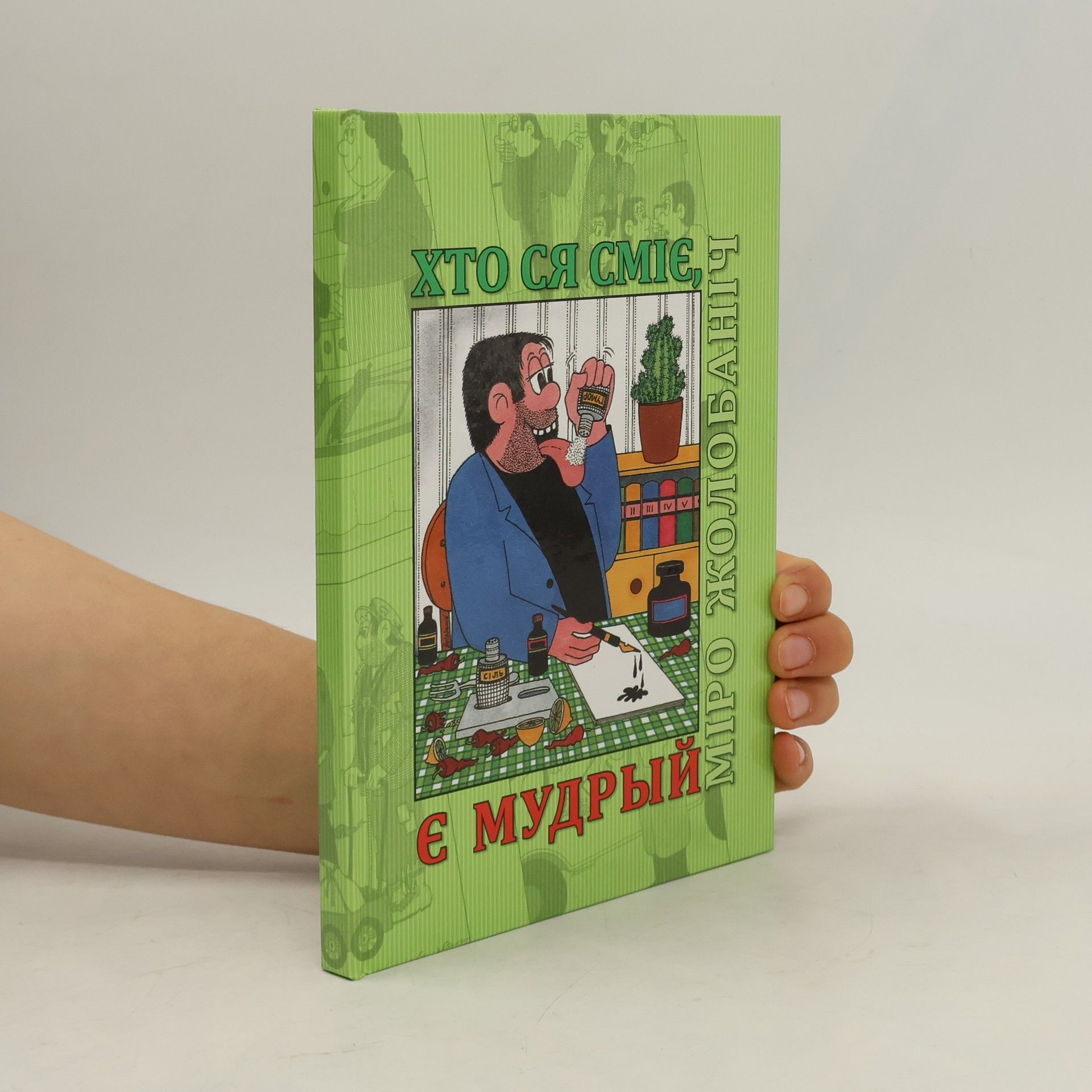 Miroslav Žolobanič Хто ся сміє, є мудрый