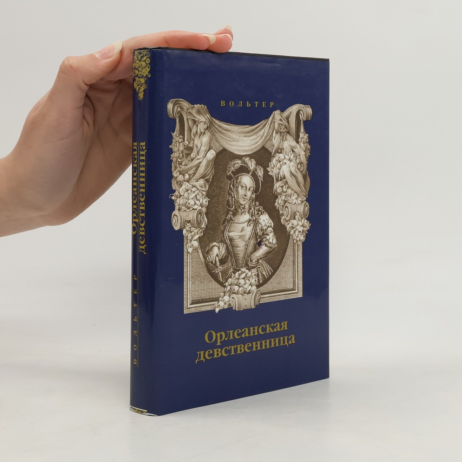 Вольтер Орлеанская девственница