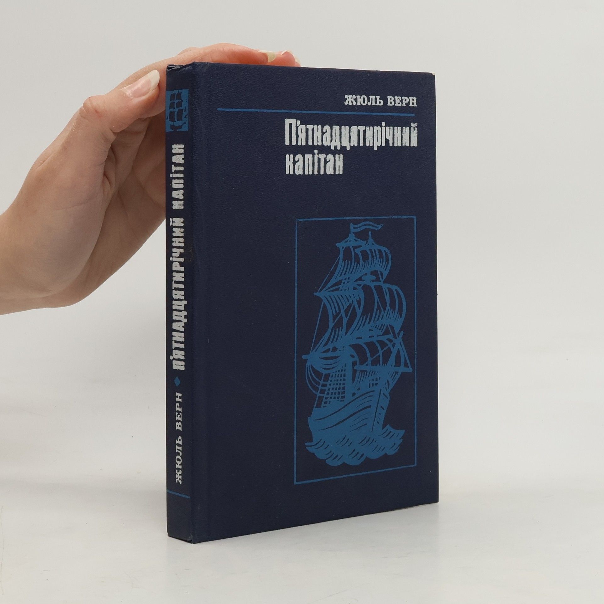 Jules Verne П'ятнадцятирічний капітан