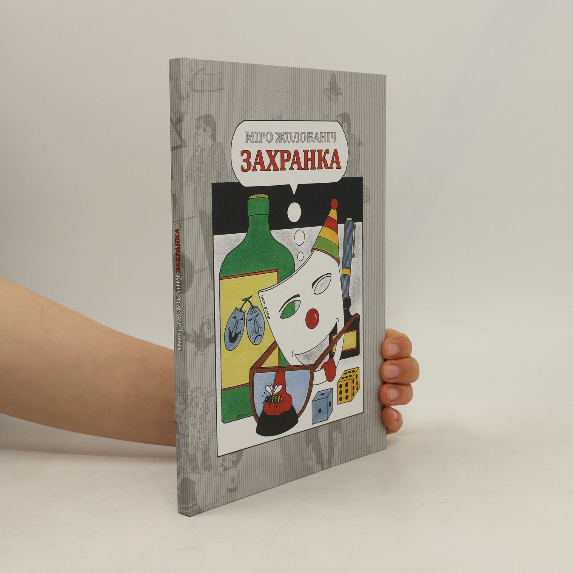 Міро Жолобаніч Захранка