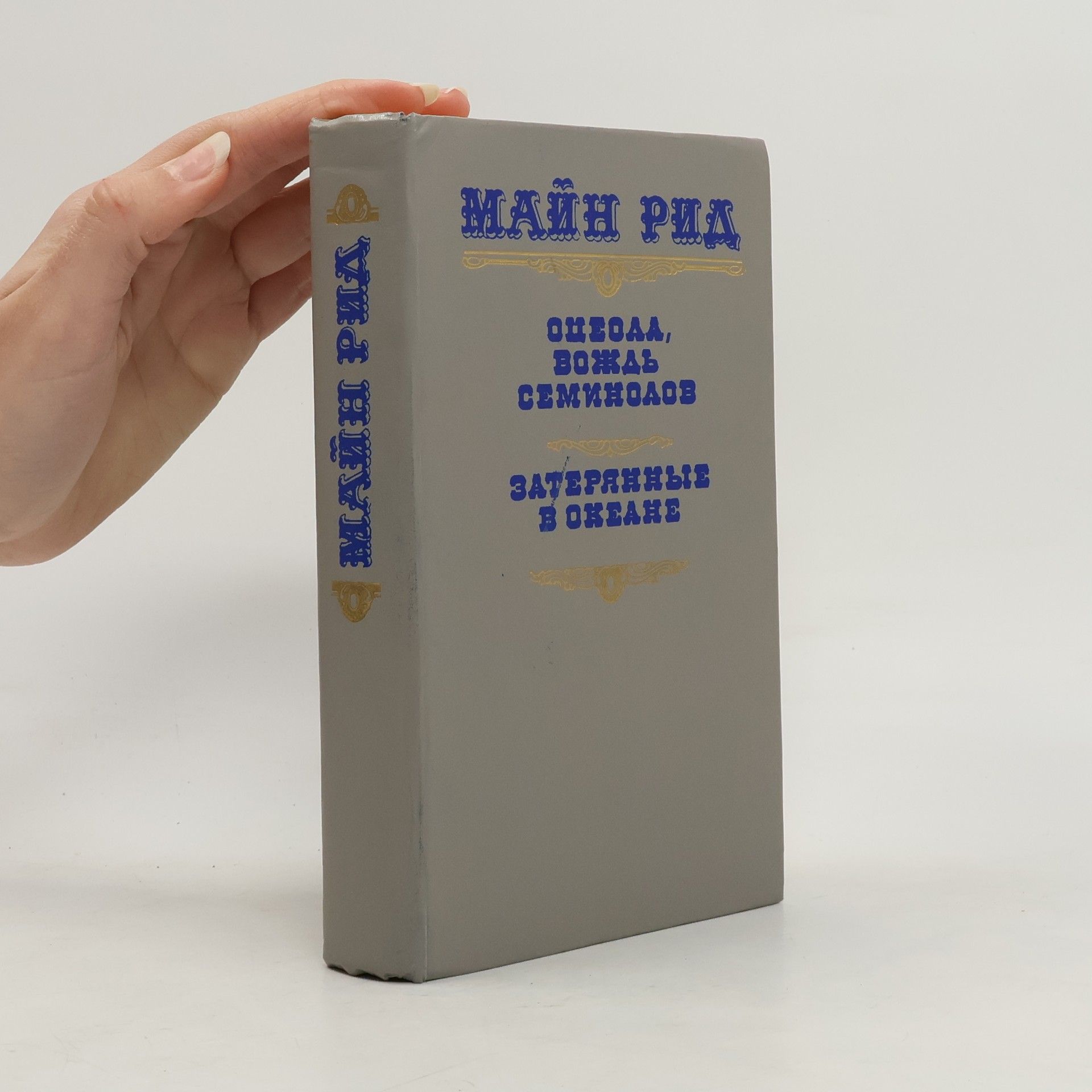 Mayne Reid Оцеола, вождь семинолов. Затерянные в океане