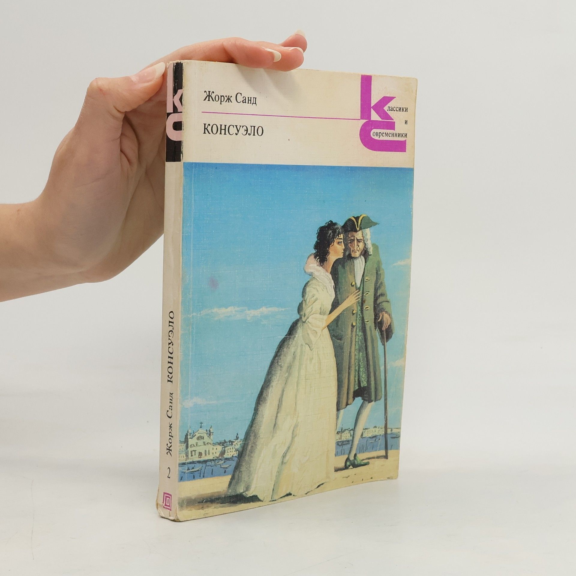 Жорж Санд Консуэло