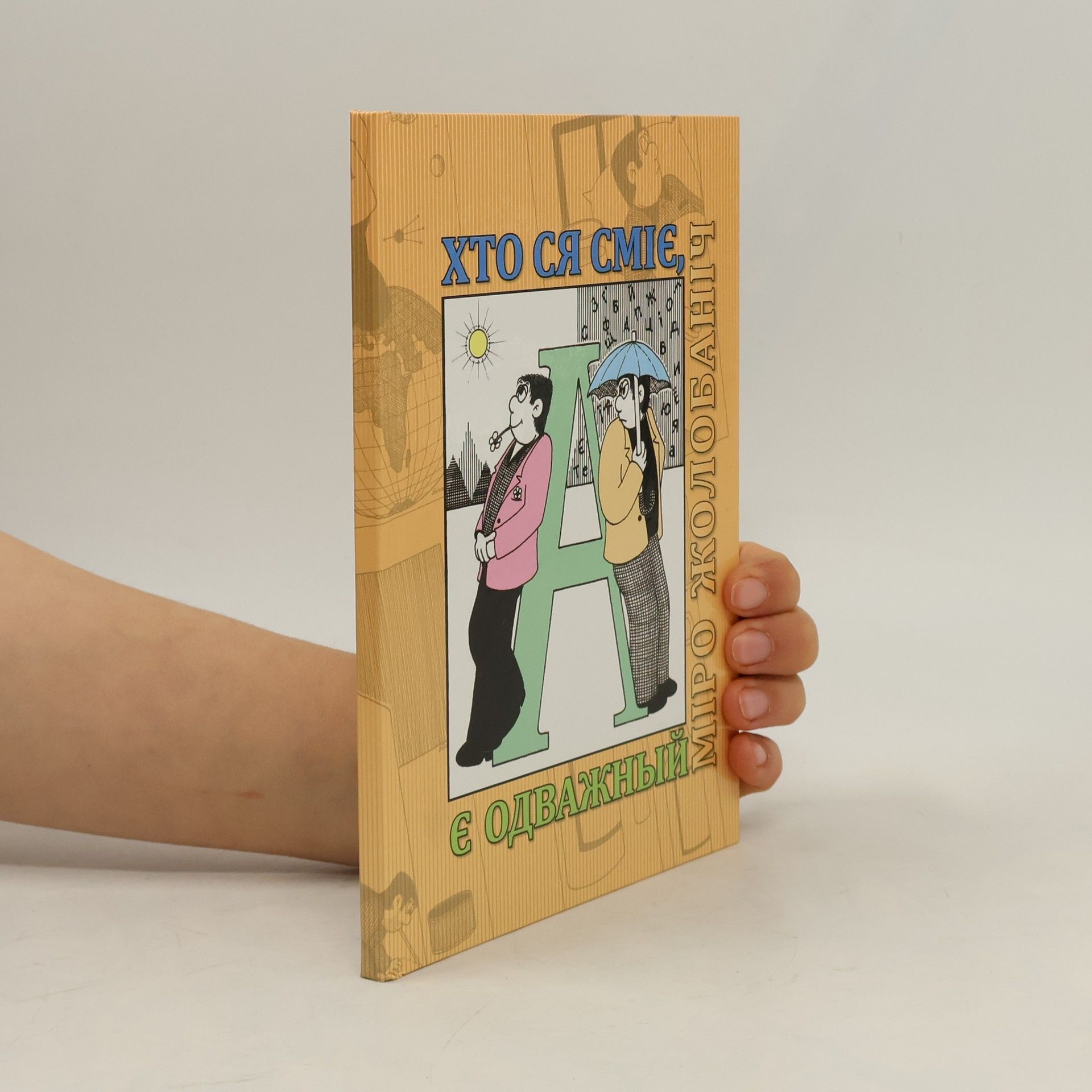 Miroslav Žolobanič Хто ся сміє, є одважный