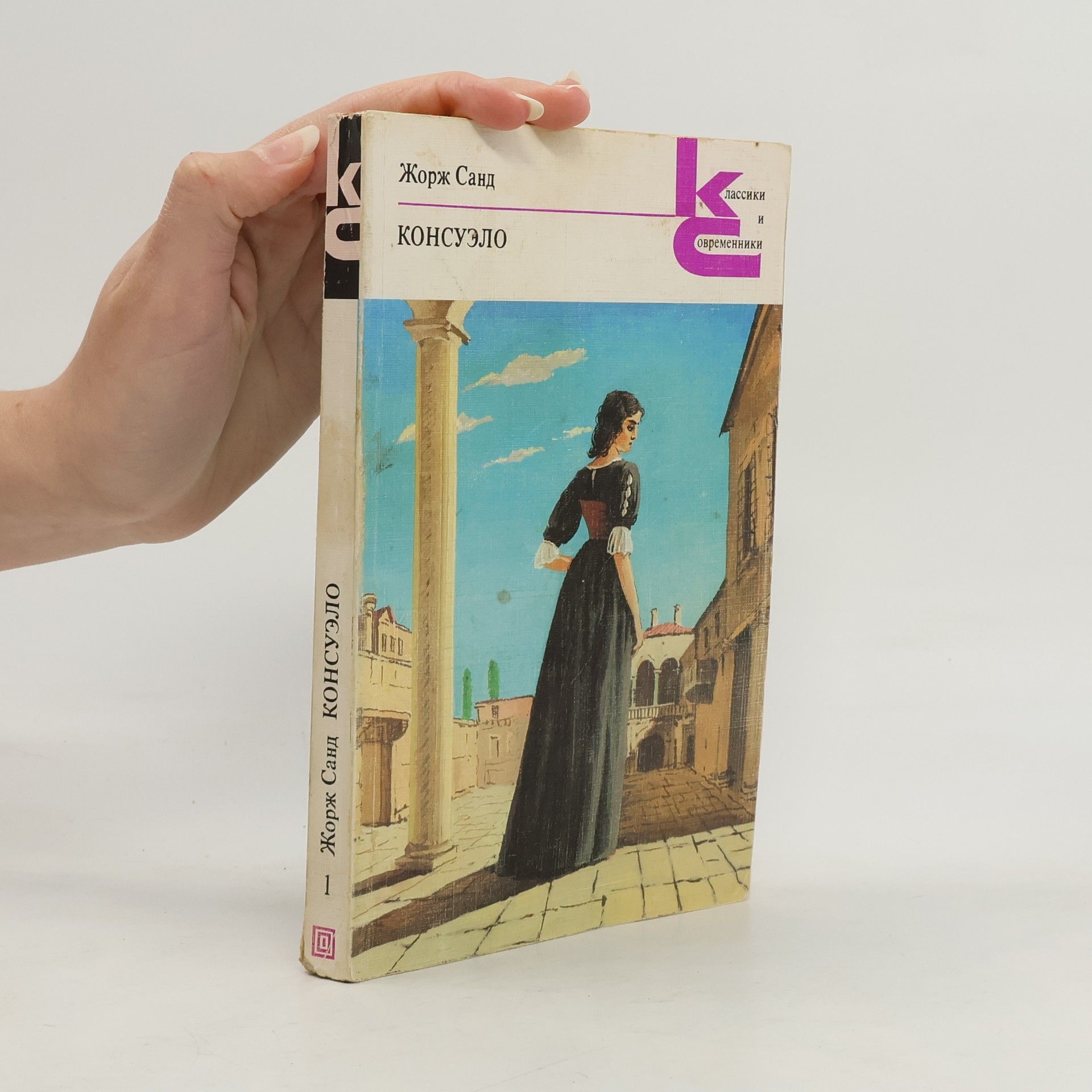 George Sand Консуэло. В 2 книгах. Книга 1