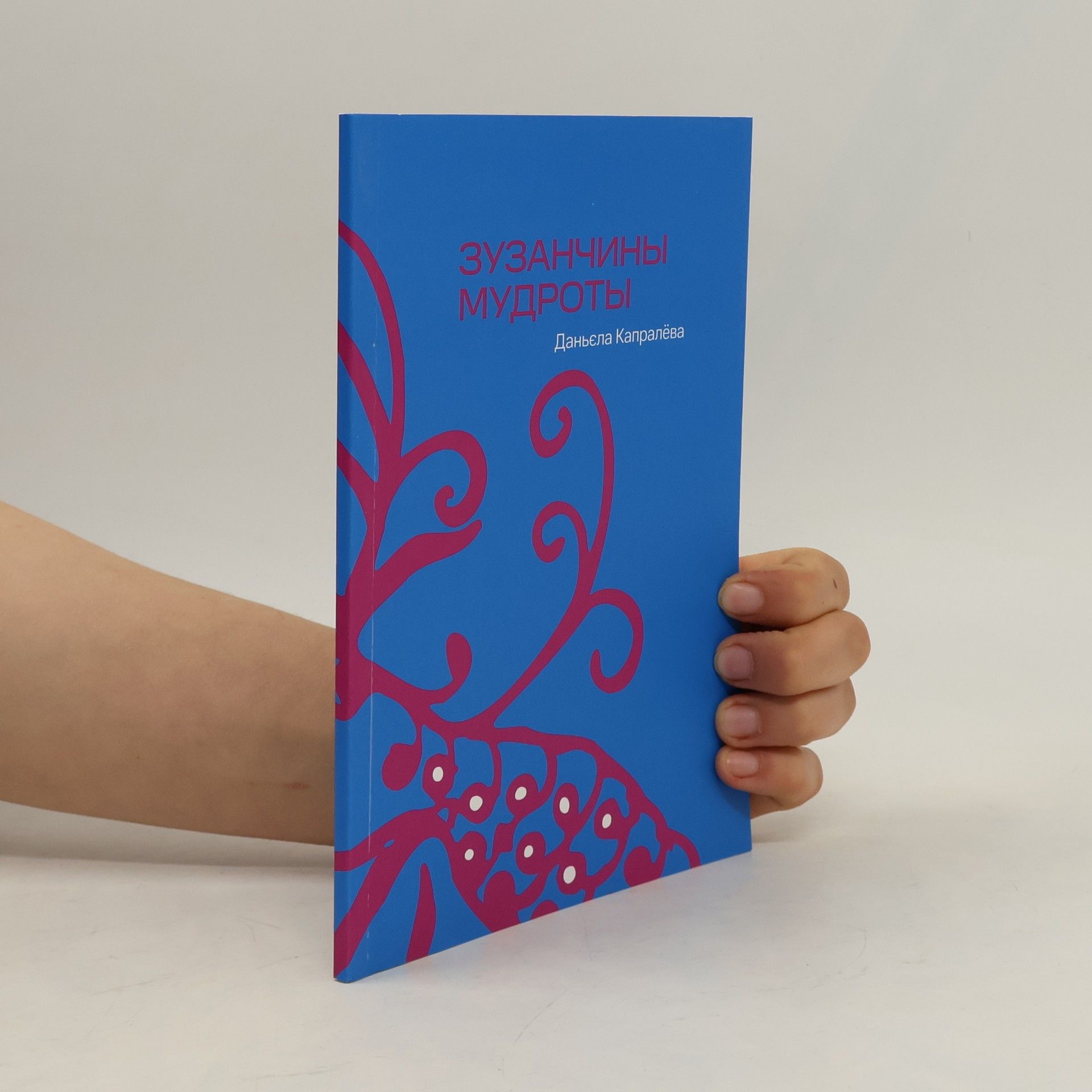 Даньела Капралёва Зузанчины мудроты