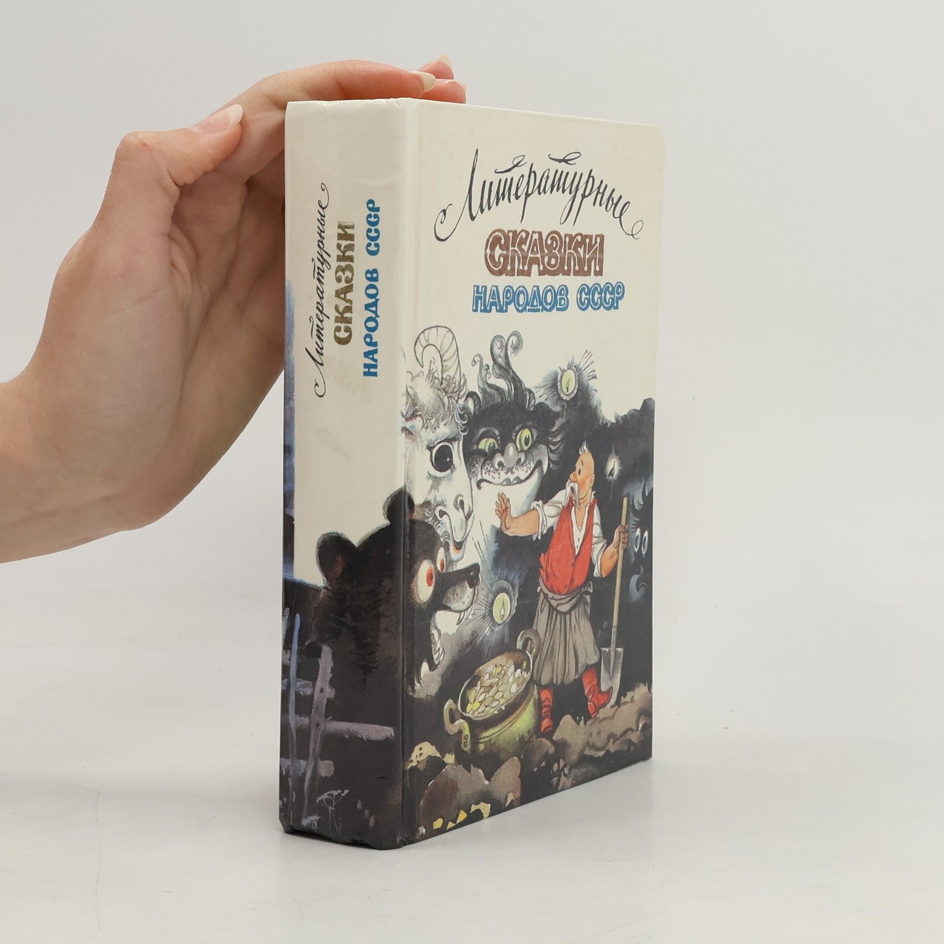Виктор Ильич Калугин Литературные сказки народов СССР