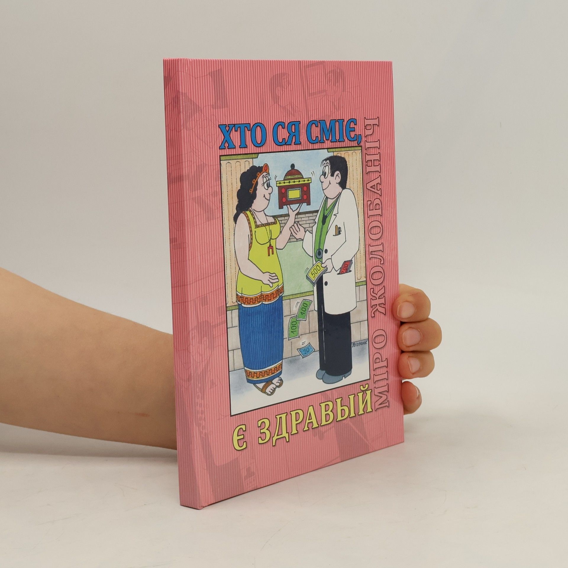 Miroslav Žolobanič Хто ся сміє, є здравый