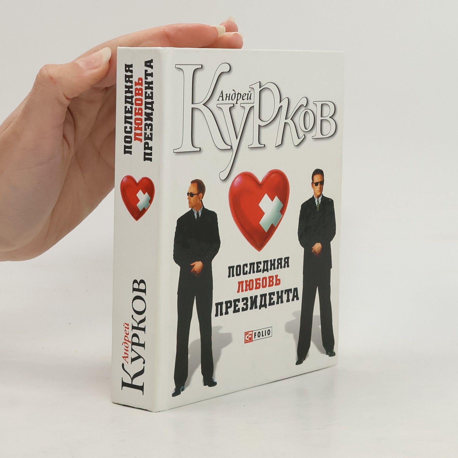 Андрей Юрьевич Курков Последняя любовь президента