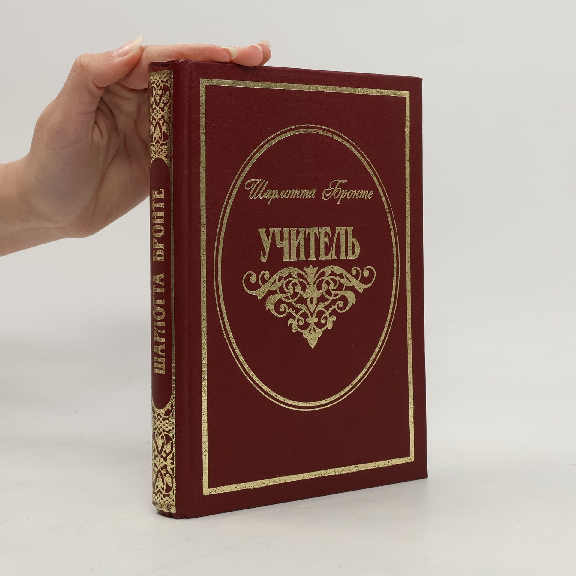 Charlotte Brontë Учитель