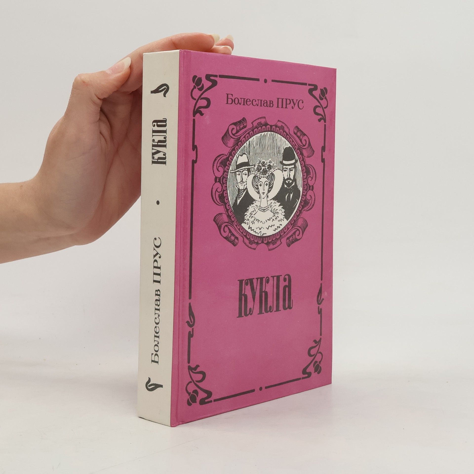 Bolesłav Prus Кукла