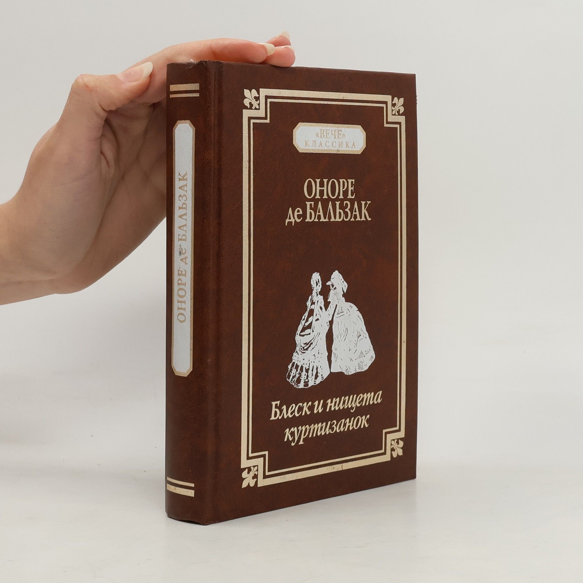 Honoré de Balzac Вече Классика: Блеск и нищета куртизанок