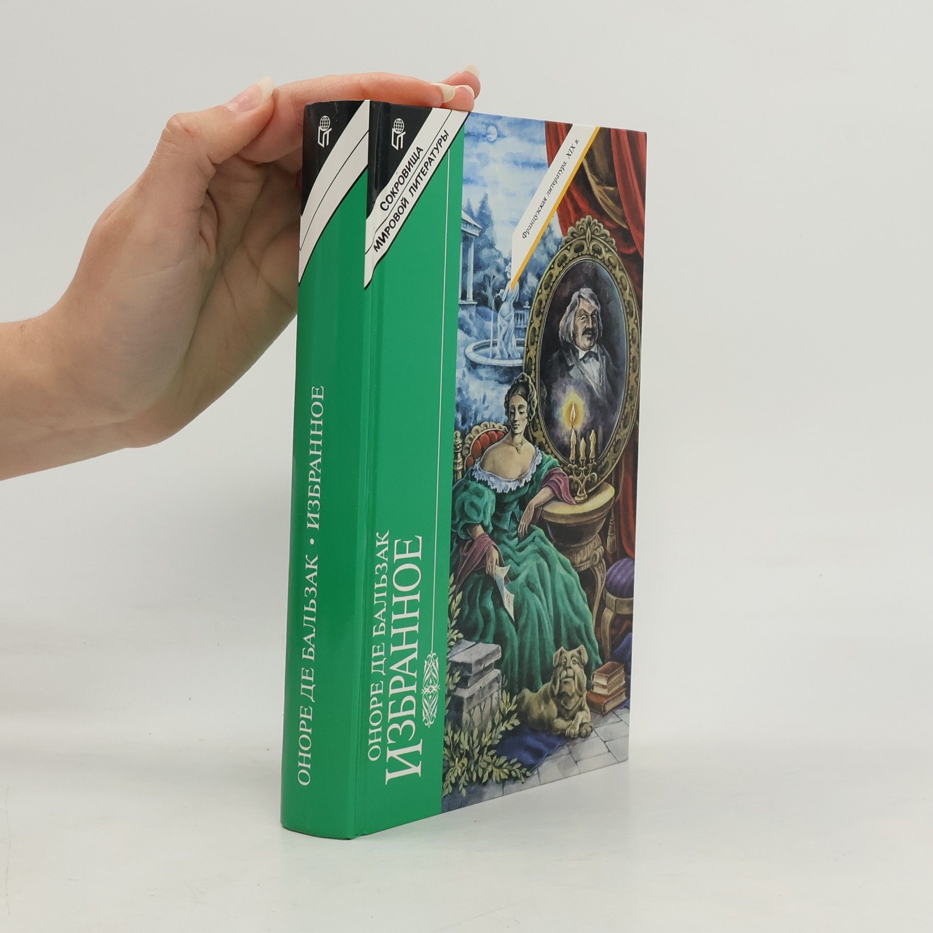 Honoré de Balzac Избранное