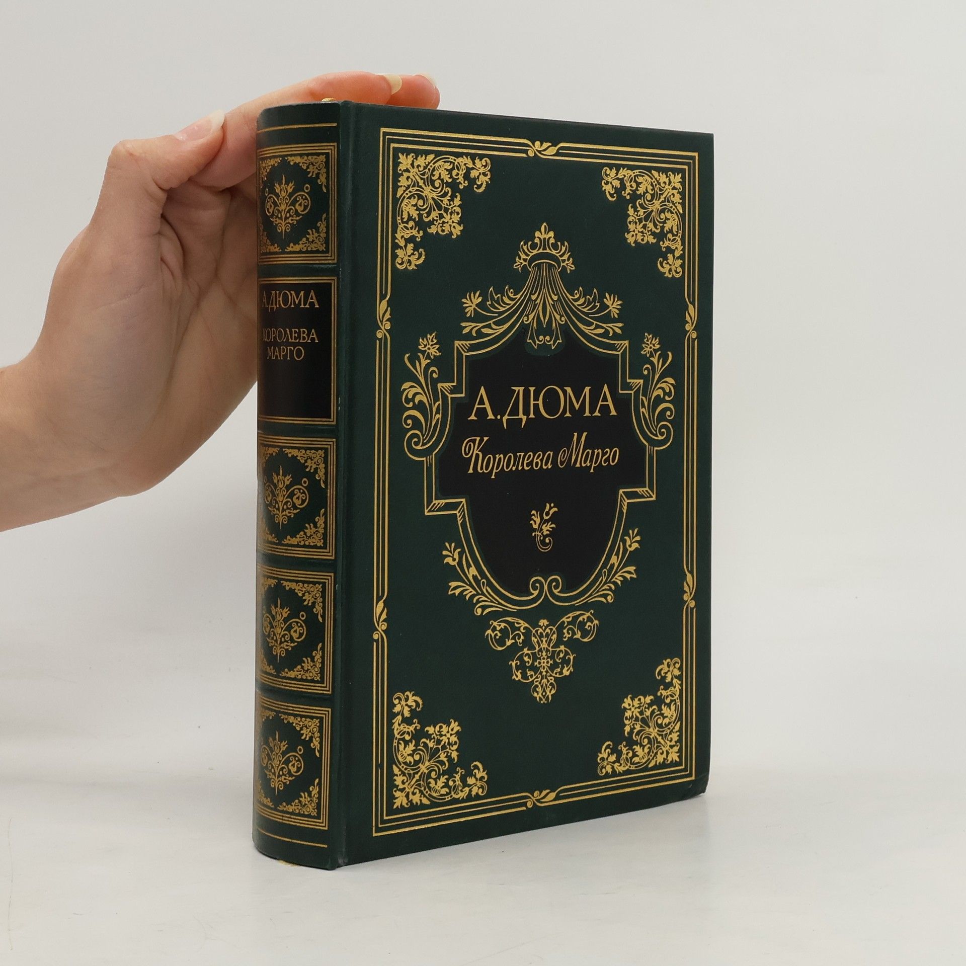 А. Дюма Королева Марго