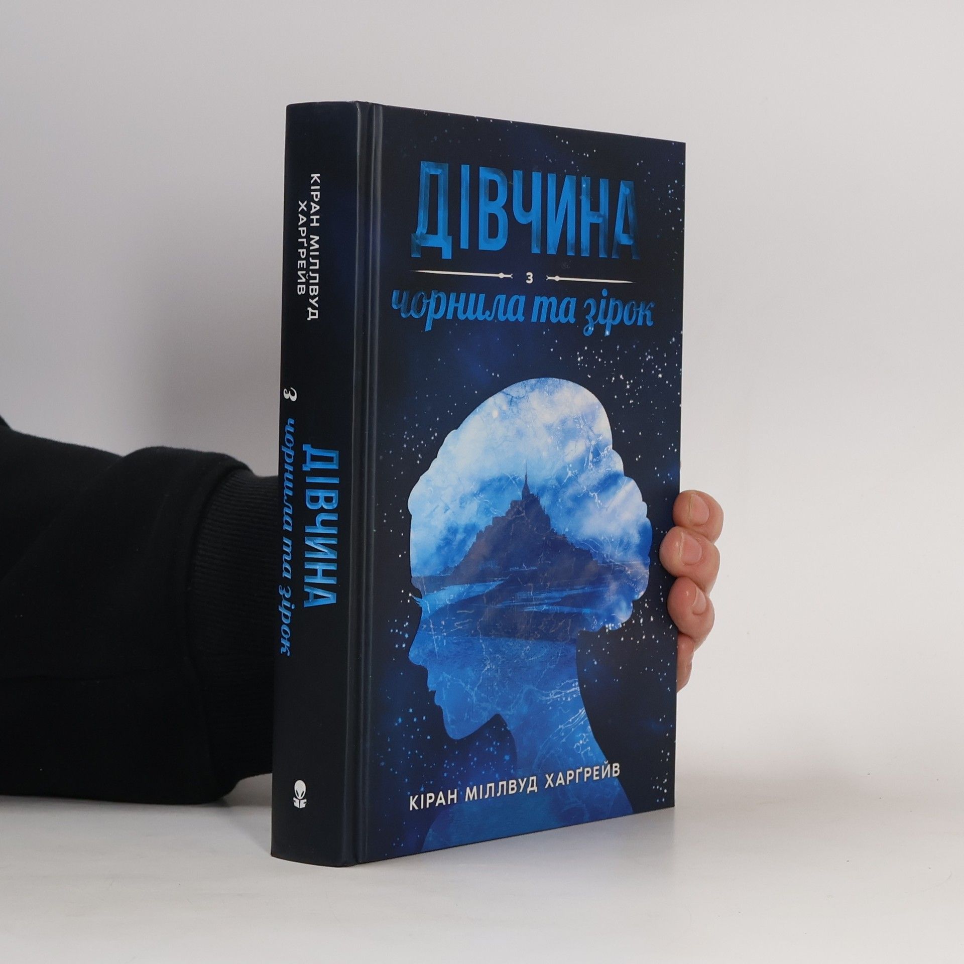 Дівчина з чорнила та зірок