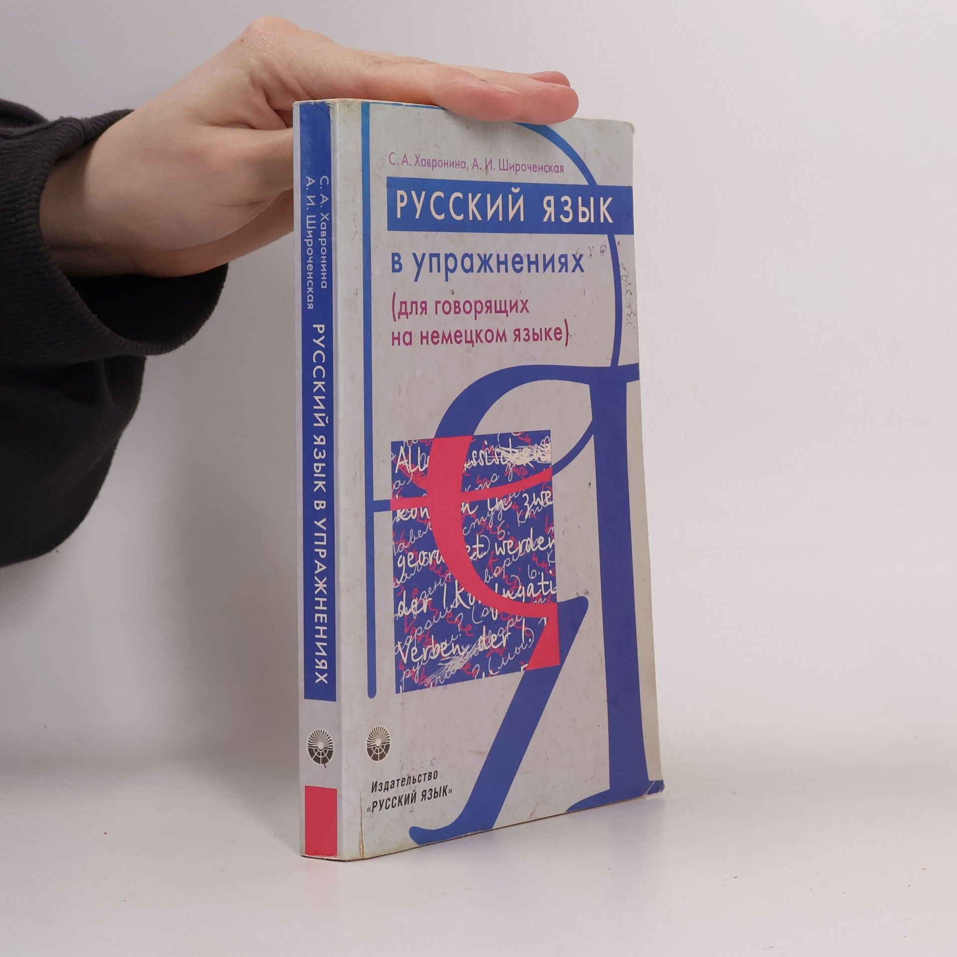 Русский язык в упражнениях (для говорящих на немецком языке)