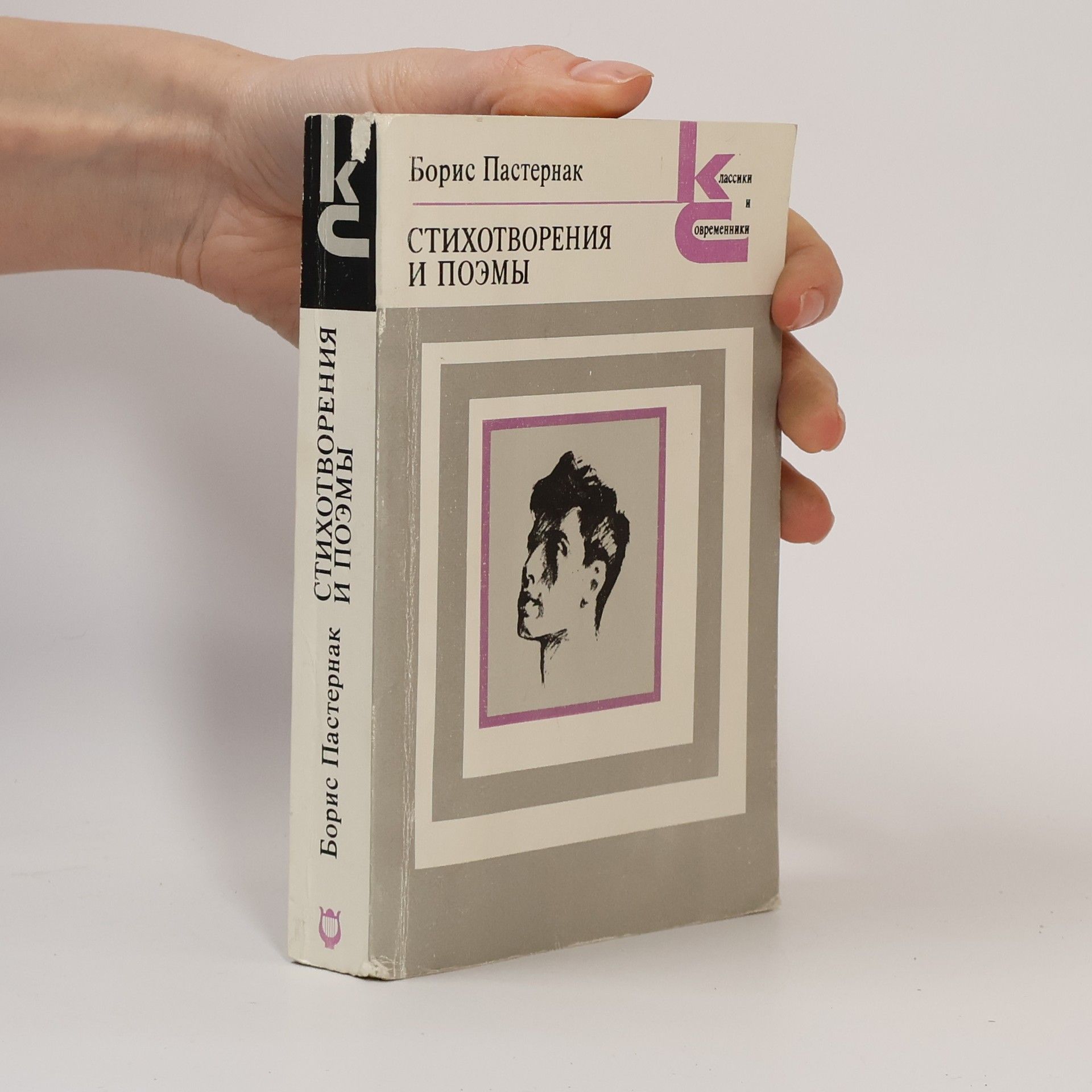 Boris Pasternak Стихотворения и поэмы