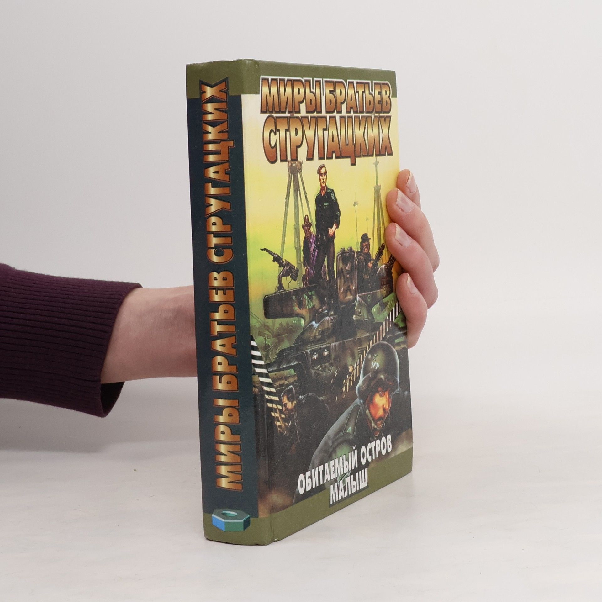 Arkadij Natanovič Strugackij Обитаемый остров. Малыш
