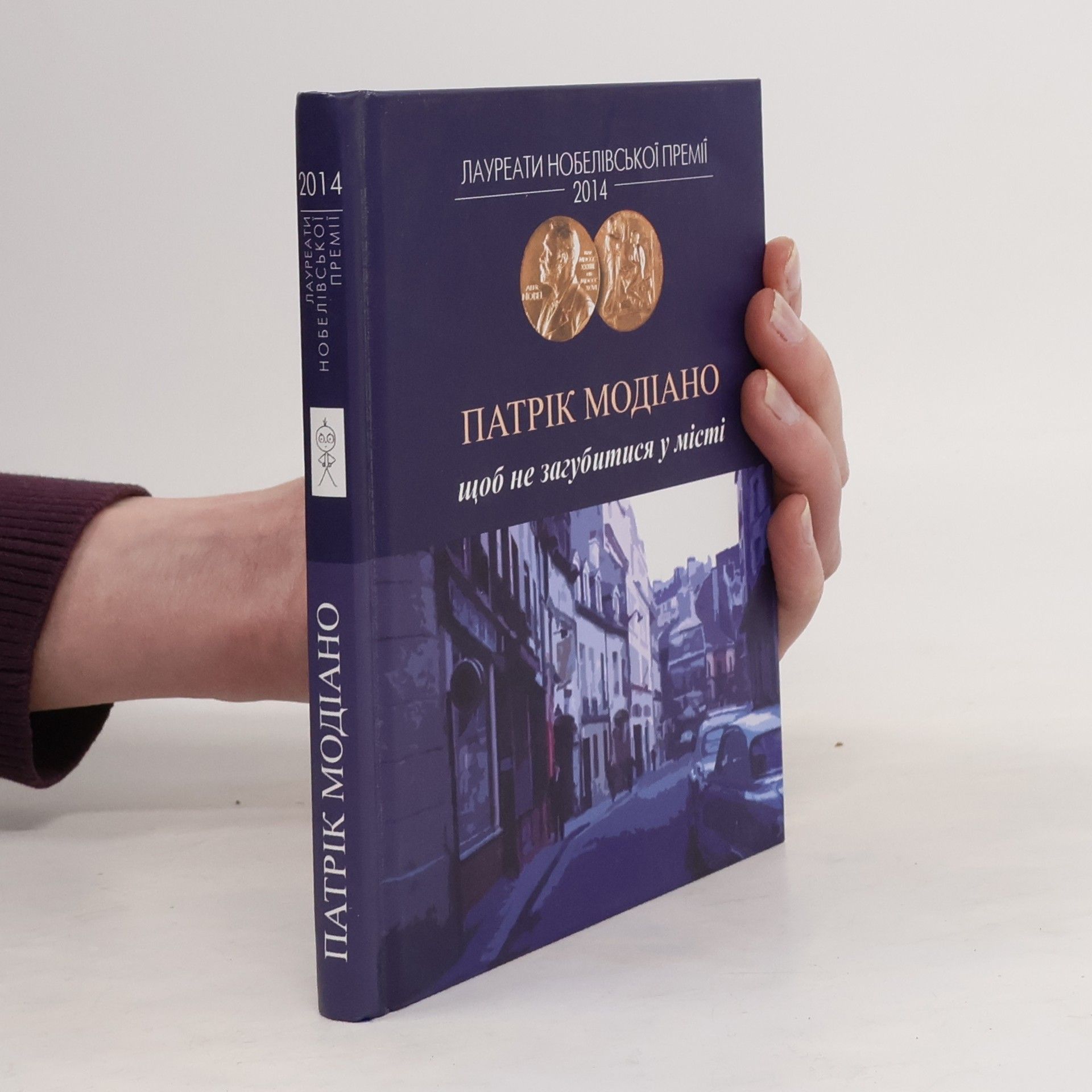 Patrick Modiano Щоб не загубитися у місті