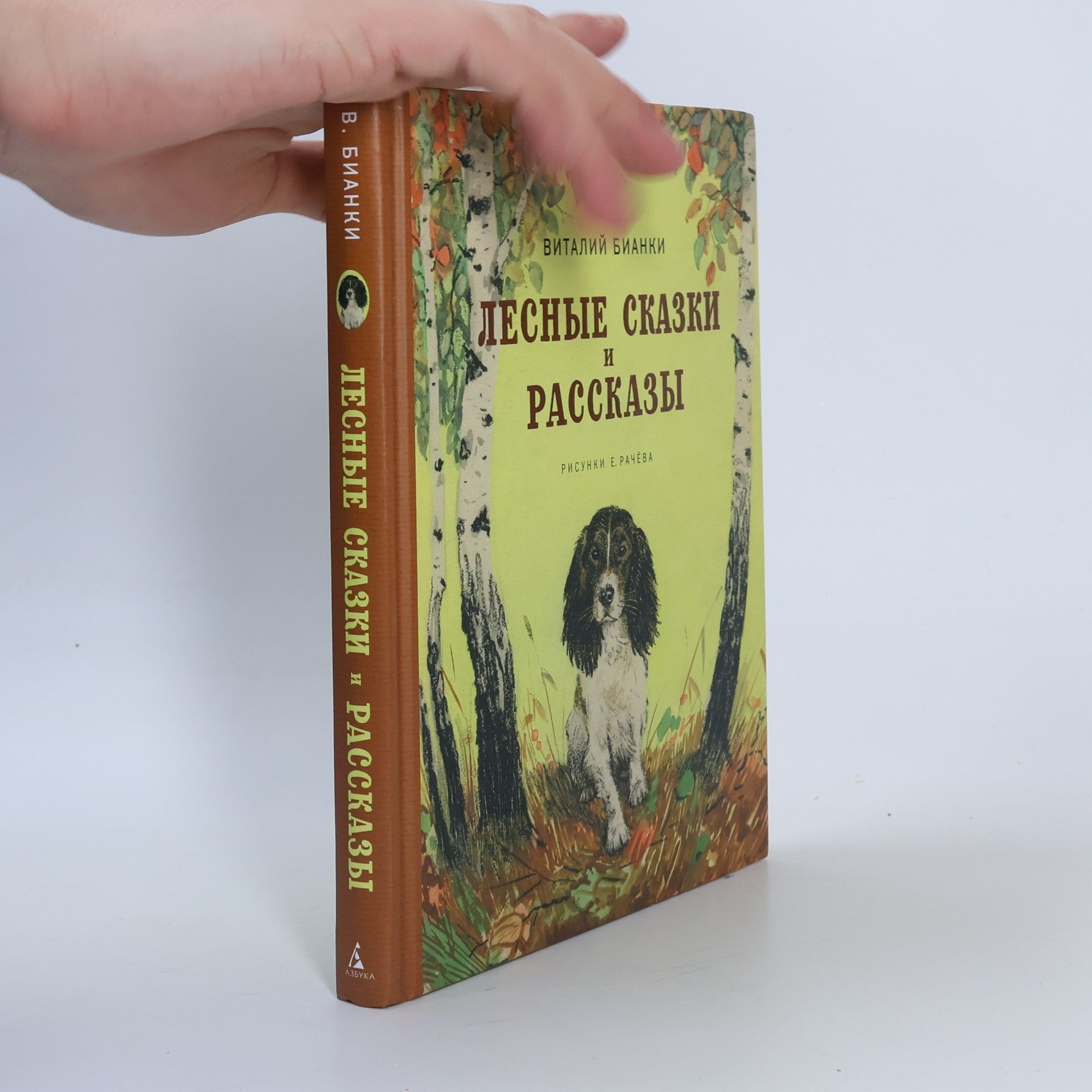 Vitaliĭ Bianki Лесные сказки и рассказы