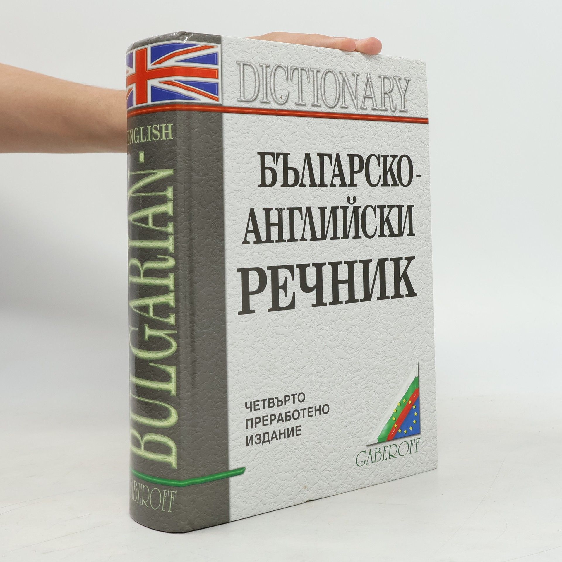 Българско-английски речник