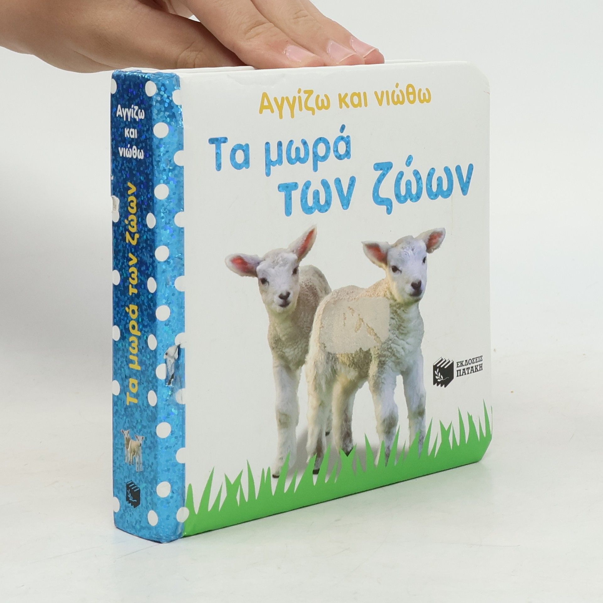 Kolektív autorov Αγγίζω και νιώθω. Τα μωρά των ζώων