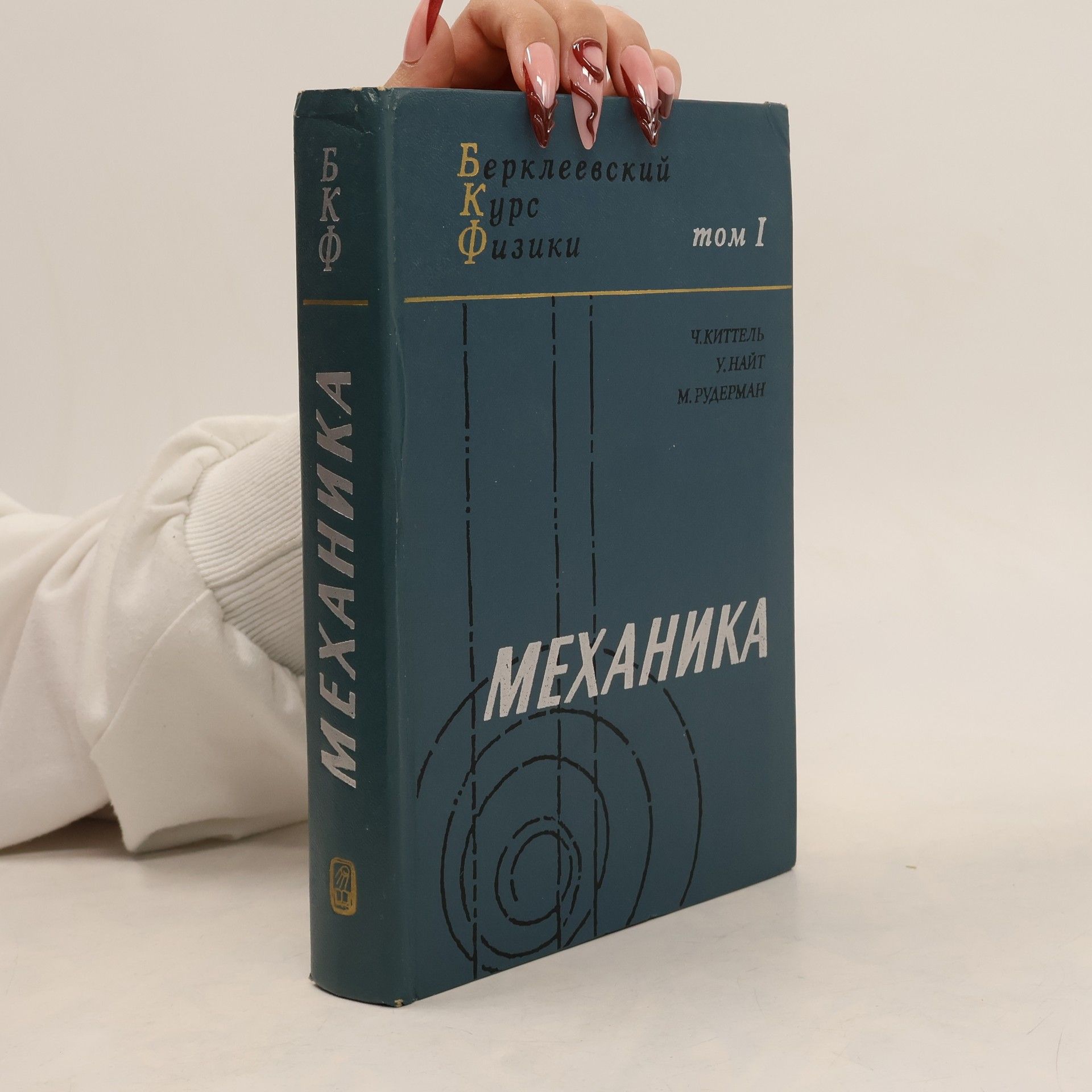 C. Kittel Механика. Том 1