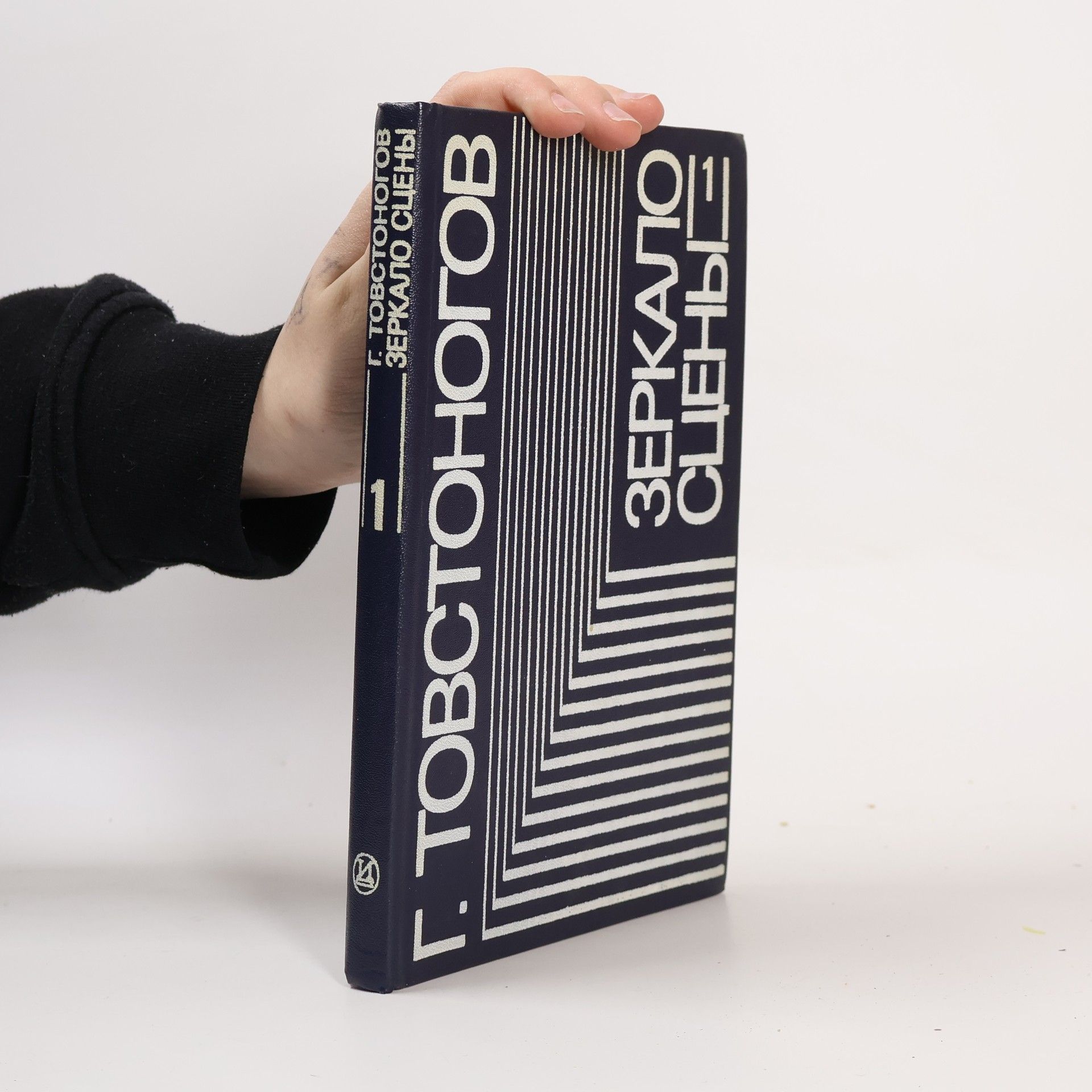 Georgij Aleksandrovič Tovstonogov Зеркало сцены 1