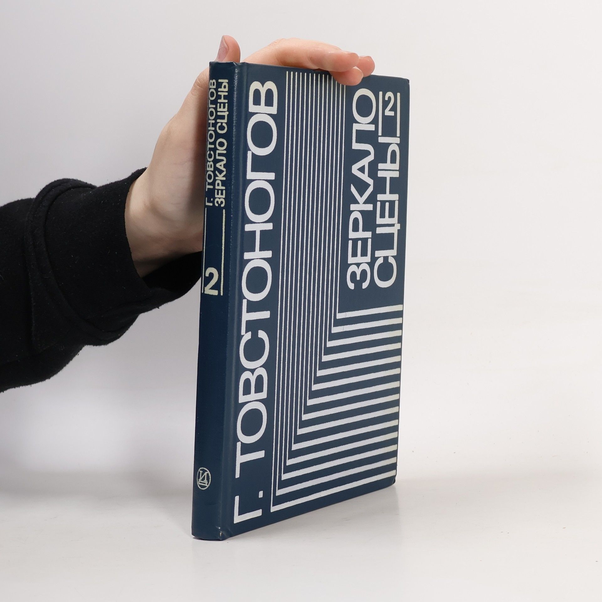 Georgij Aleksandrovič Tovstonogov Зеркало сцены 2