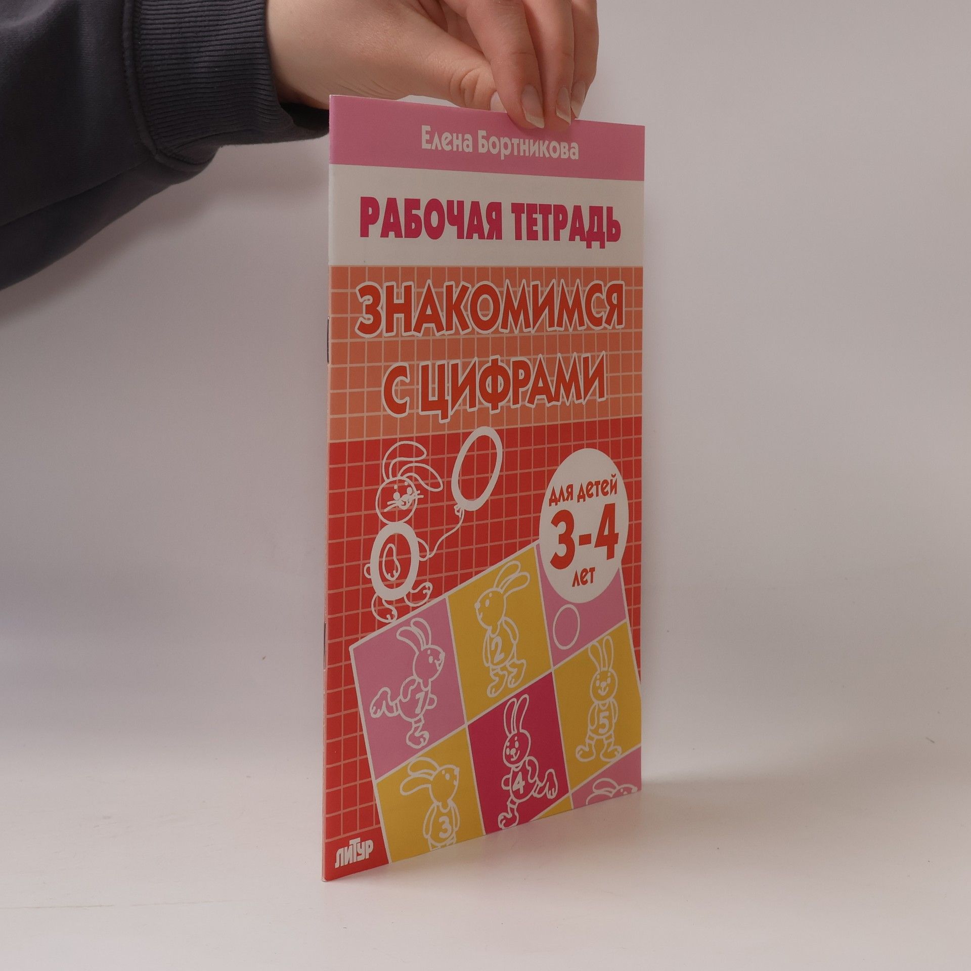 Elena Fedorovna Bortnikova Знакомимся с цифрами: тетрадь: для детей 3-4 лет