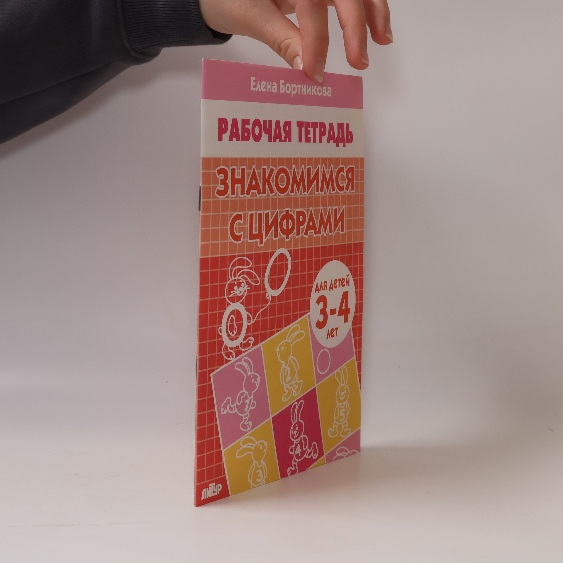 Elena Fedorovna Bortnikova Знакомимся с цифрами : тетрадь : для детей 3-4 лет