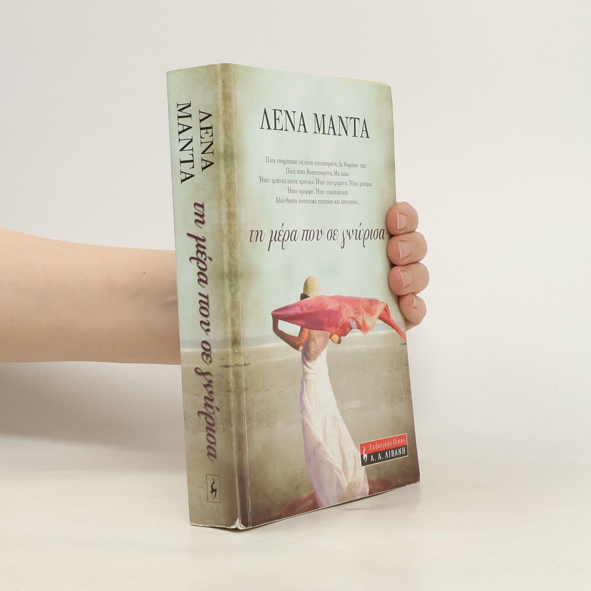 Lena Manta Τη μέρα που σε γνώρισα