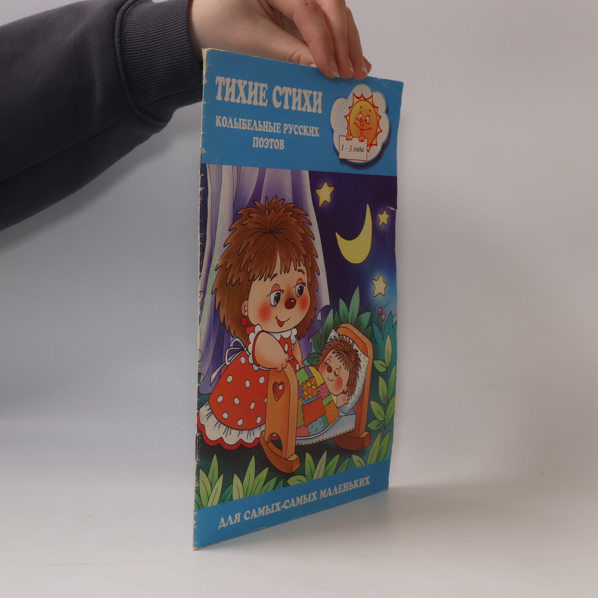 Autorenkollektiv Тихие стихи. Колыбельные русских поэтов. Для самых-самых маленьких