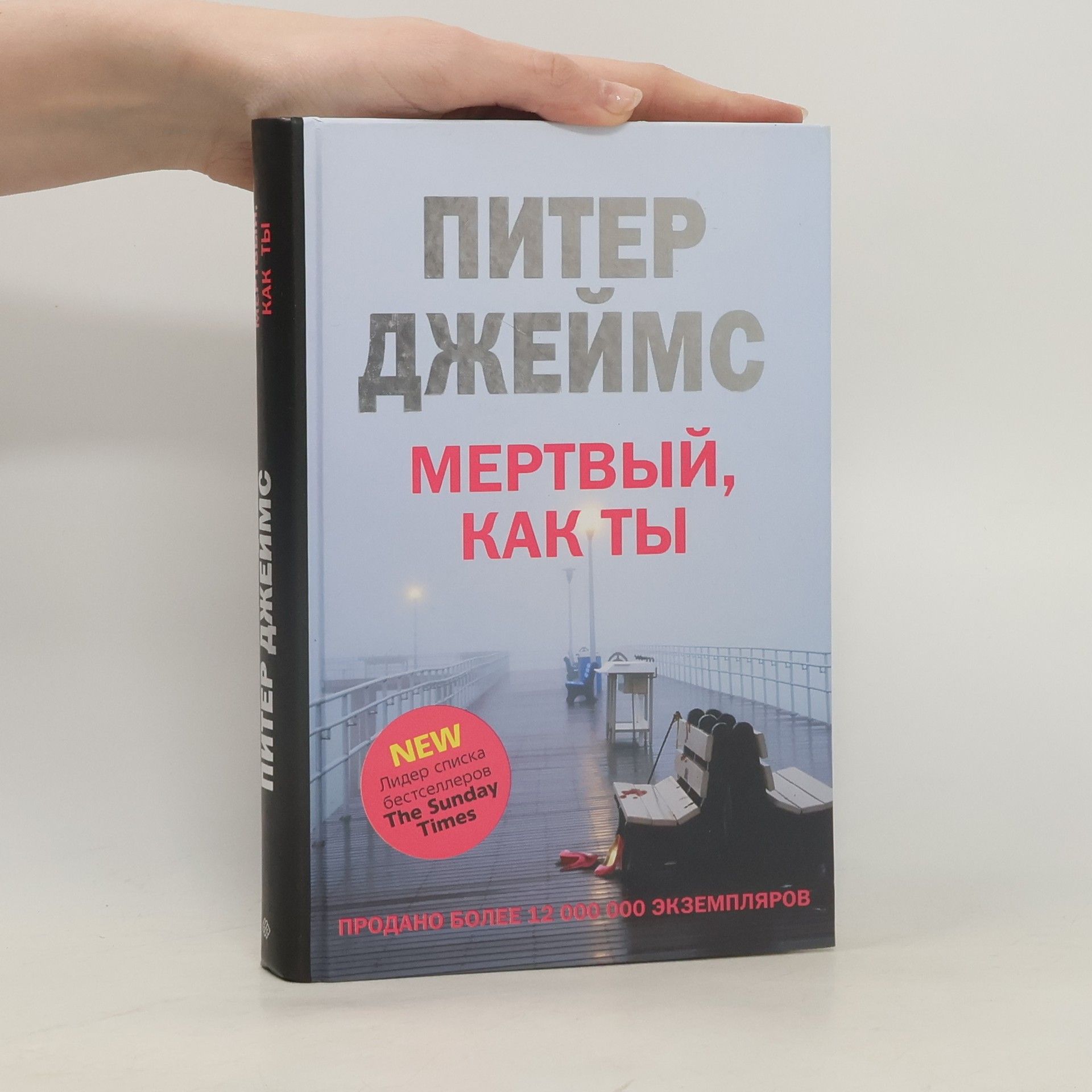Peter James Мертвый, как ты