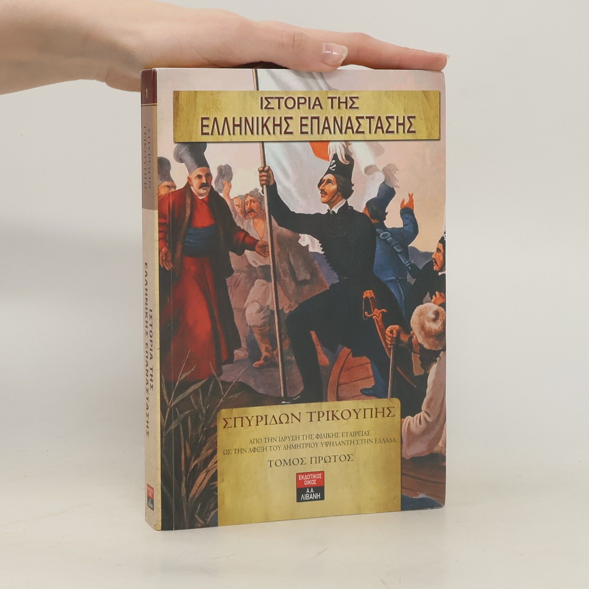 Ιστορία της Ελληνικής Επανάστασης