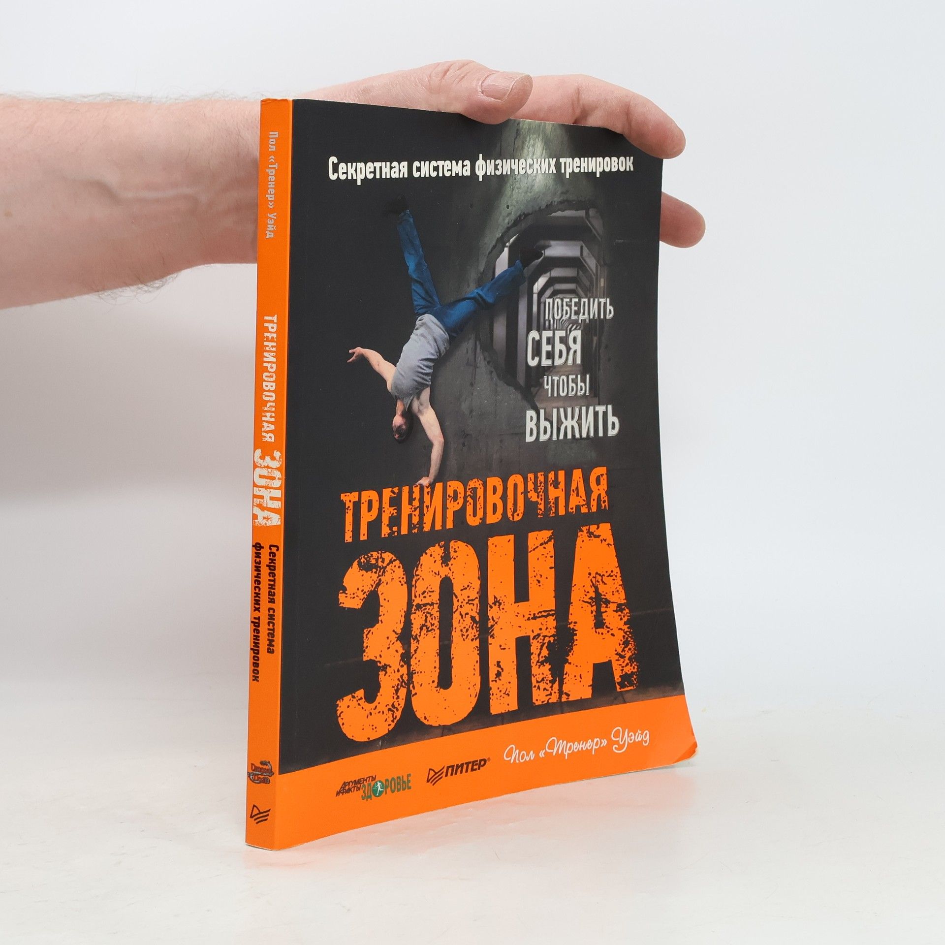 Тренировочная зона. Секретная система физических тренировок