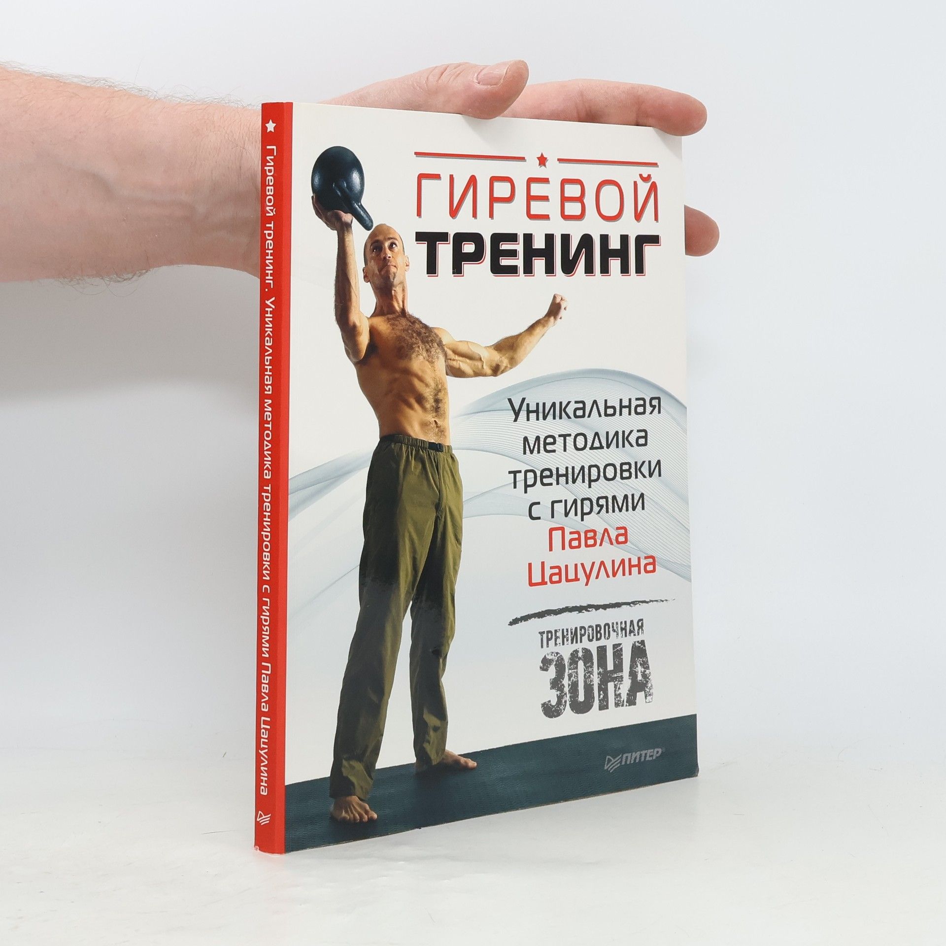 Павел Цацулин  Гиревой тренинг