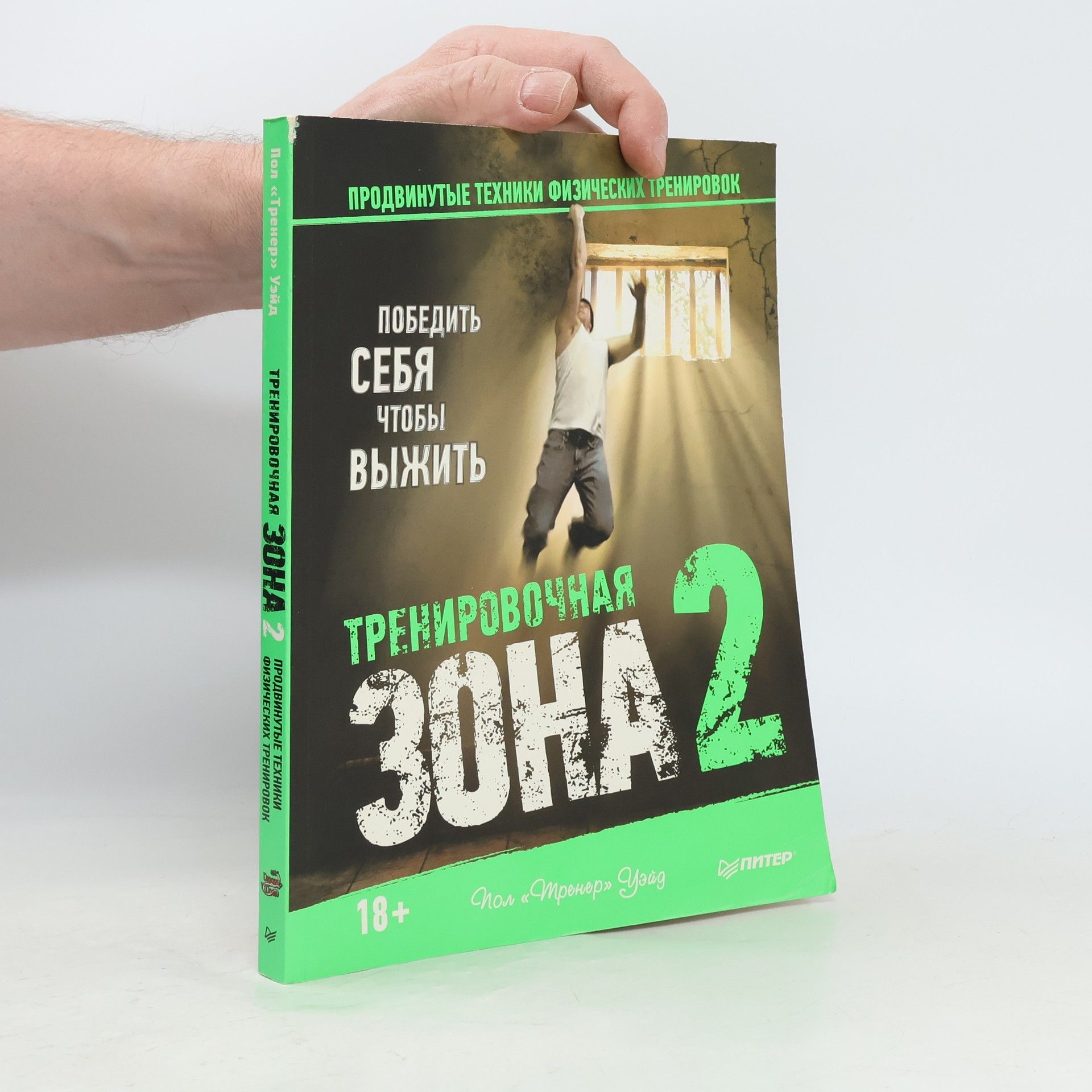 Тренировочная зона 2. Продвинутые техники физических тренировок