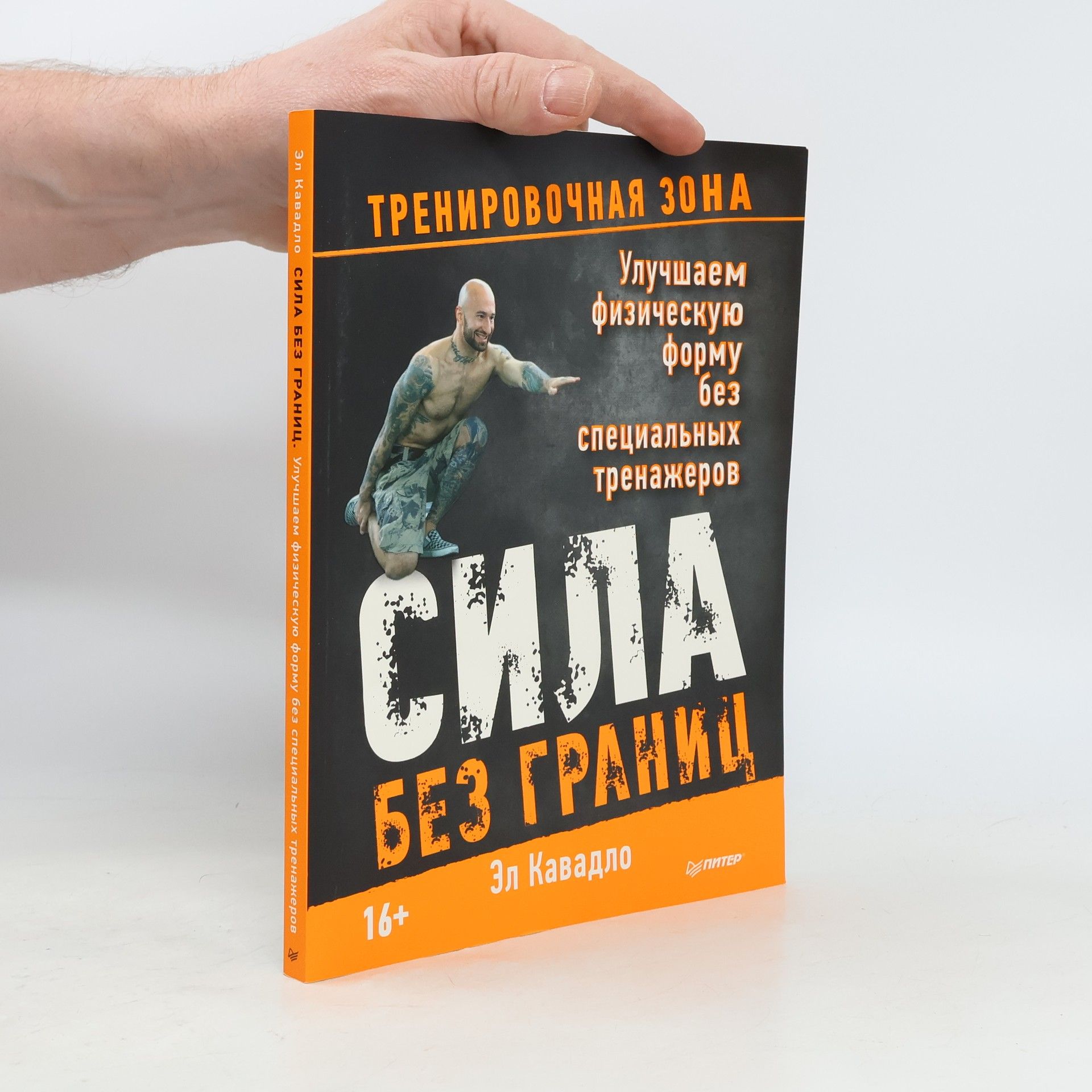 Эл Кавадло Сила без границ