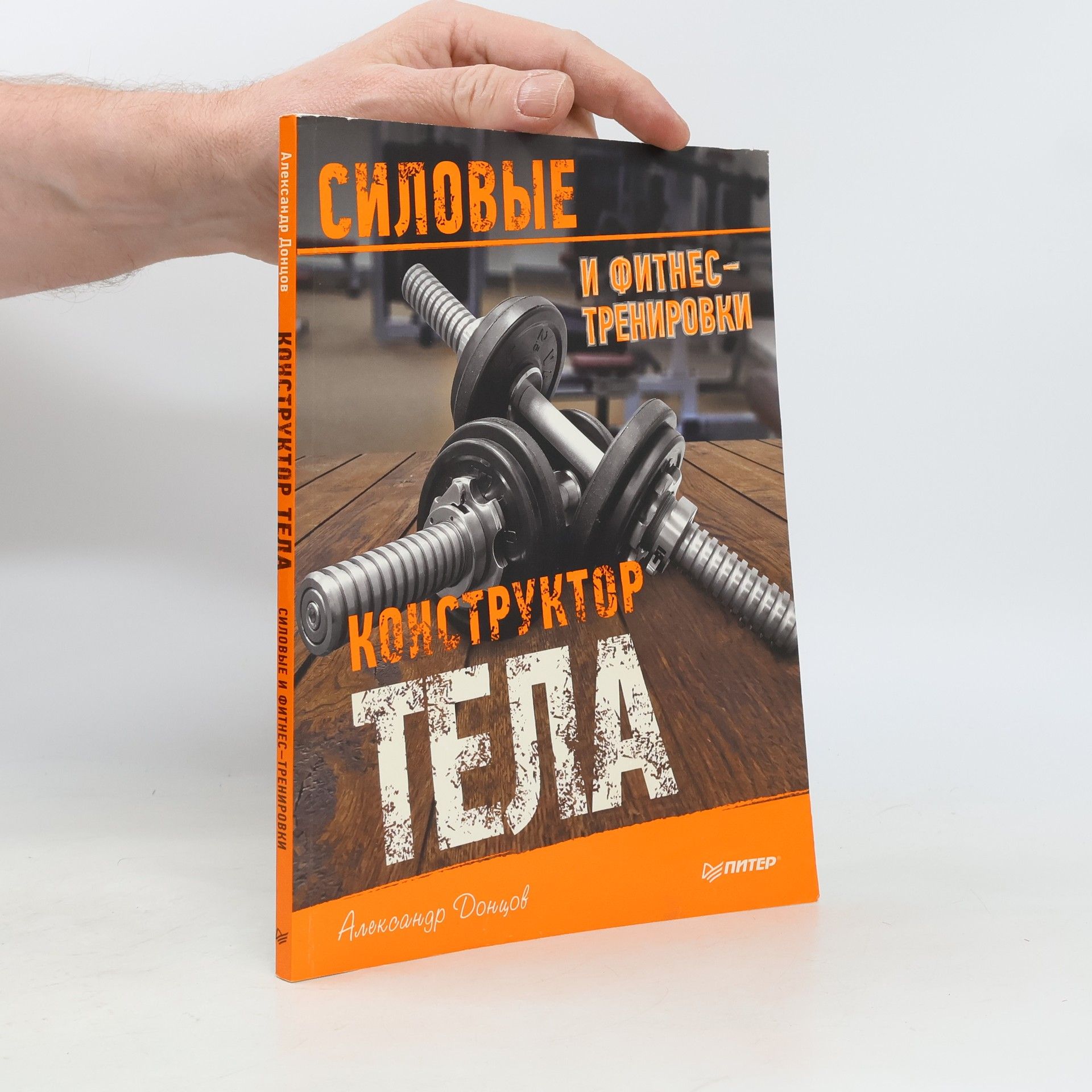 Александр Донцов Конструктор тела