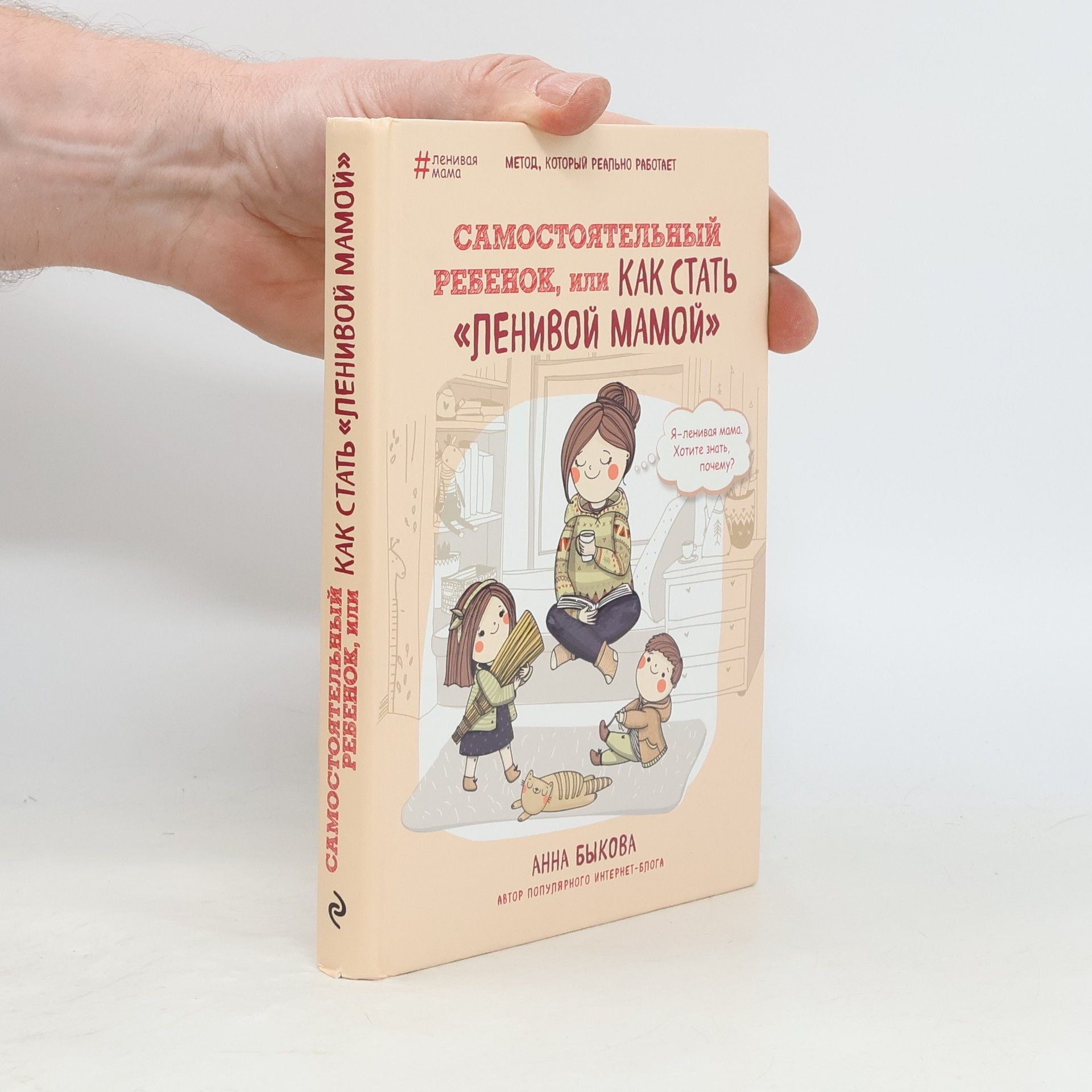 Anna Bykova Самостоятельный ребенок, или Как стать "ленивой мамой" (Samostojatel'nyj rebenok, ili Kak stat' "lenivoj mamoj")