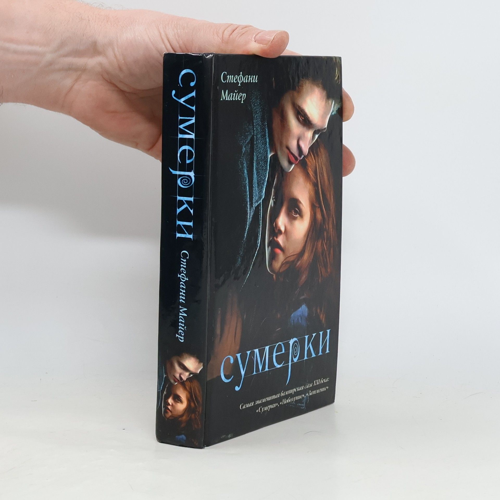 Stephenie Meyer Сумерки