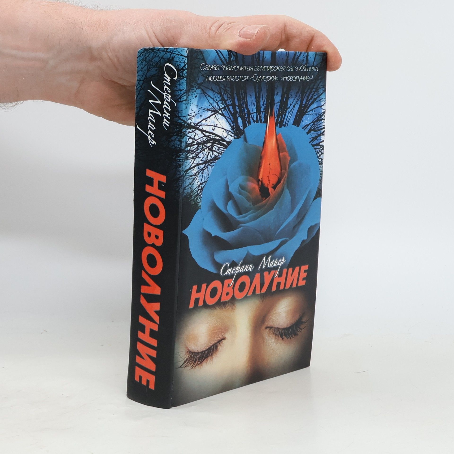 Stephenie Meyer Новолуние